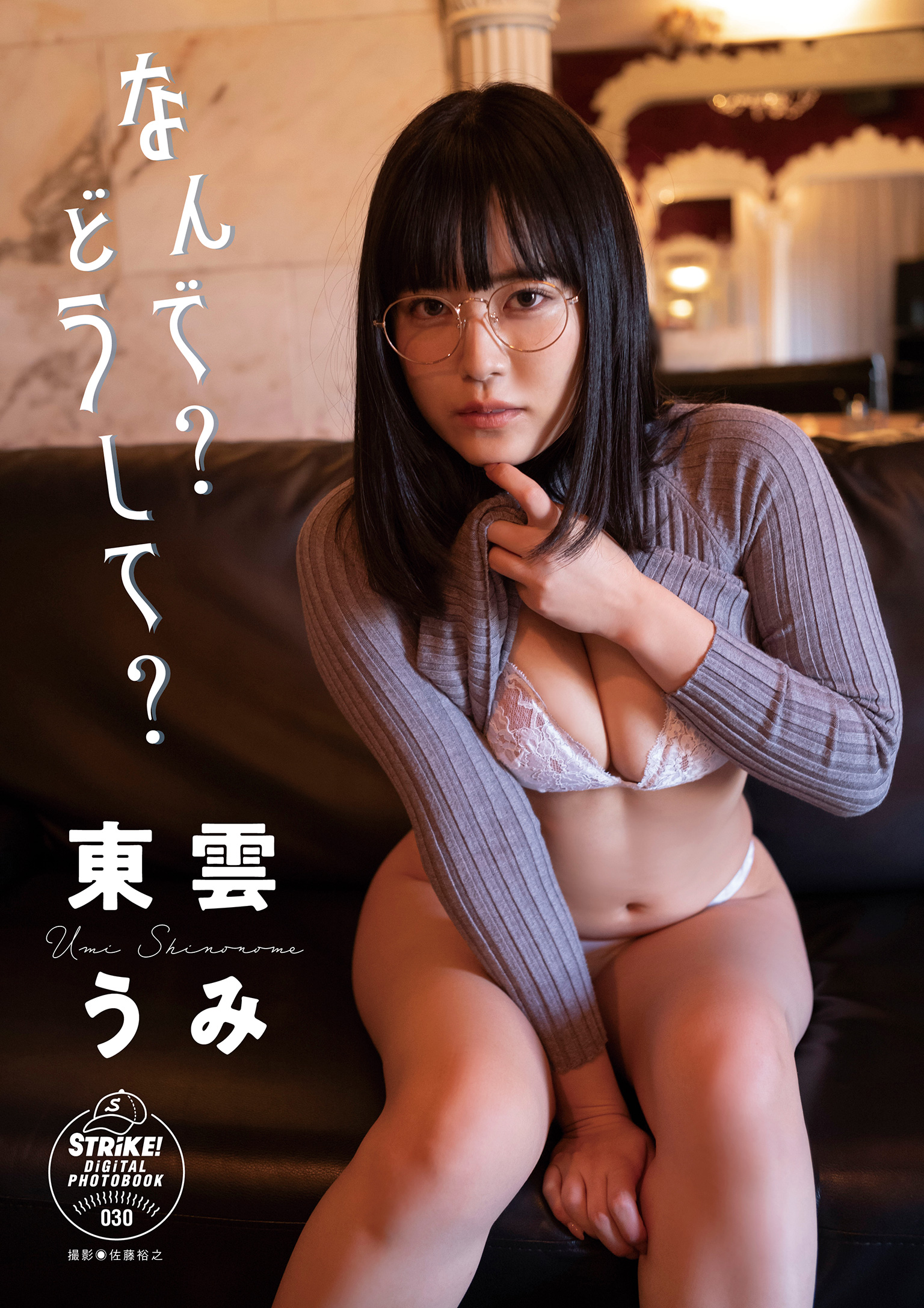 STRiKE! デジタル写真集　東雲うみ　なんで？どうして？【62P 48MB】-石川澪写真网