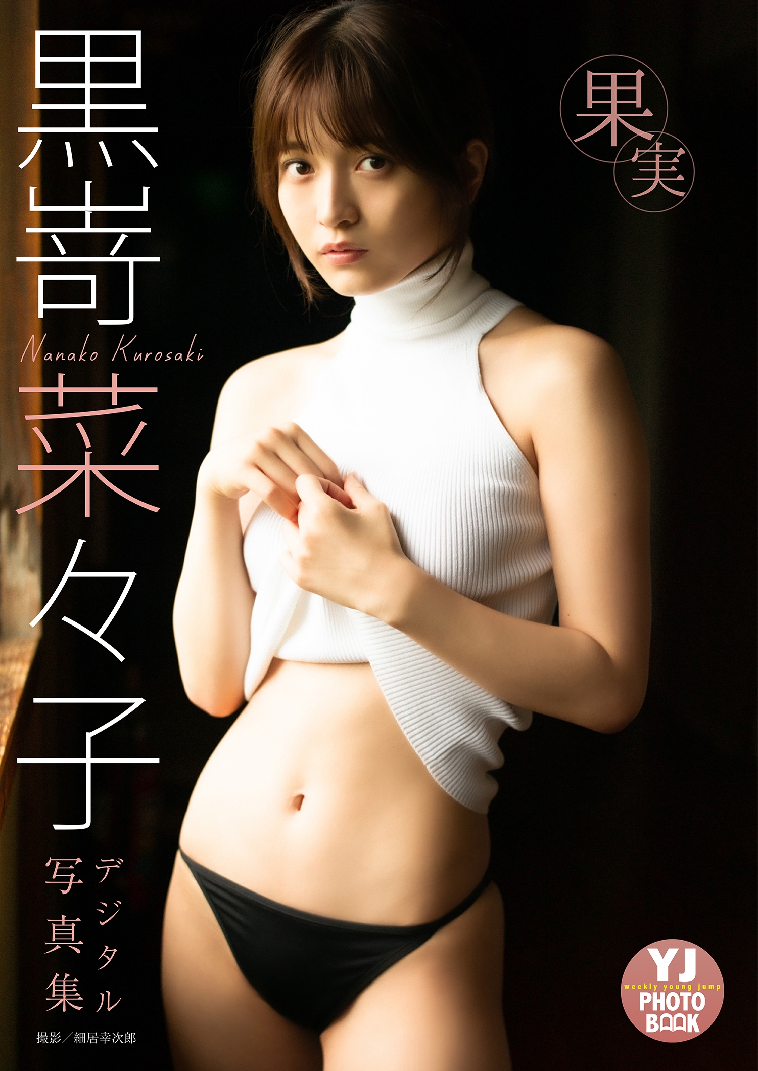 【デジタル限定 YJ PHOTO BOOK】黒嵜菜々子写真集「果実」【100P 180MB】-石川澪写真网