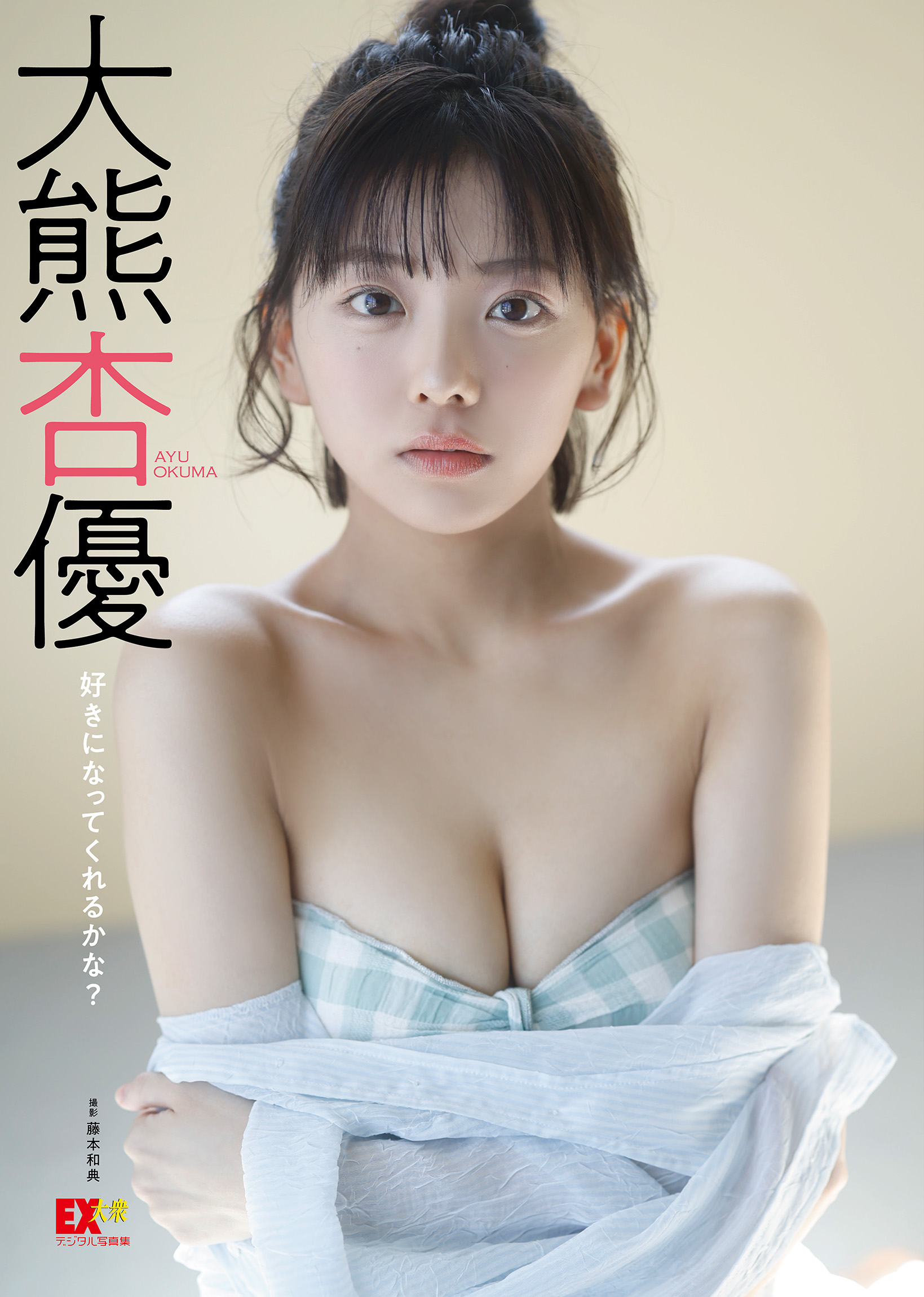 EX大衆デジタル写真集054 大熊杏優「好きになってくれるかな？」【55P 25MB】-石川澪写真网