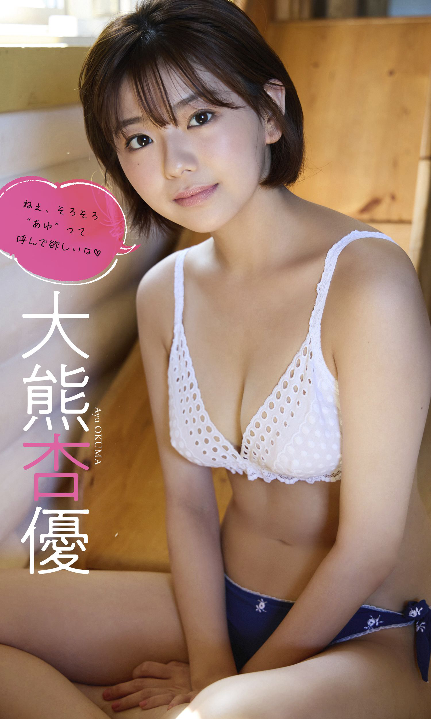 大熊杏優「ねぇ、そろそろ“あゆ”って呼んで欲しいな」【53P 101MB】-石川澪写真网