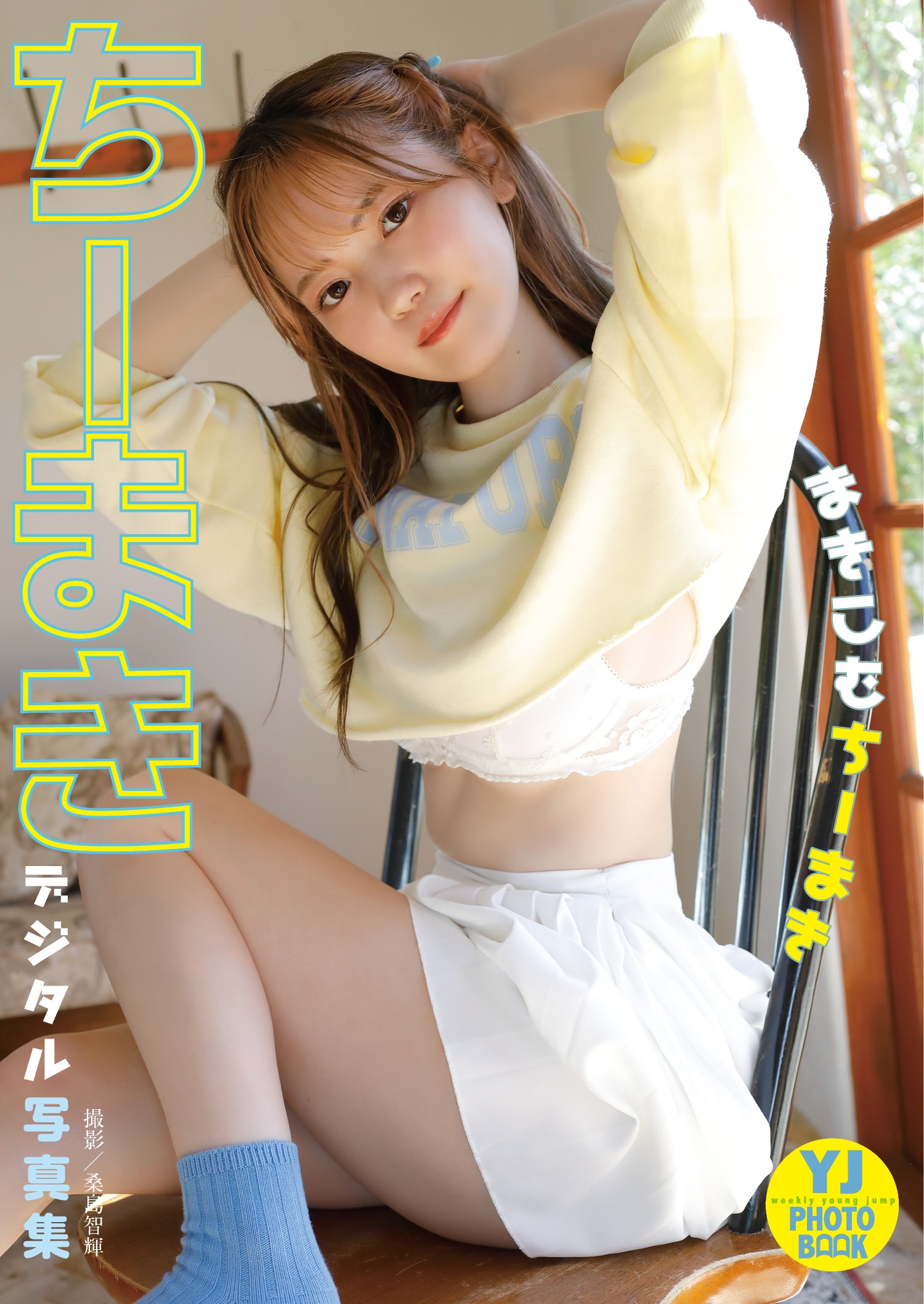 【デジタル限定 YJ PHOTO BOOK】ちーまき写真集「まきこむちーまき」【51P 44MB】-石川澪写真网