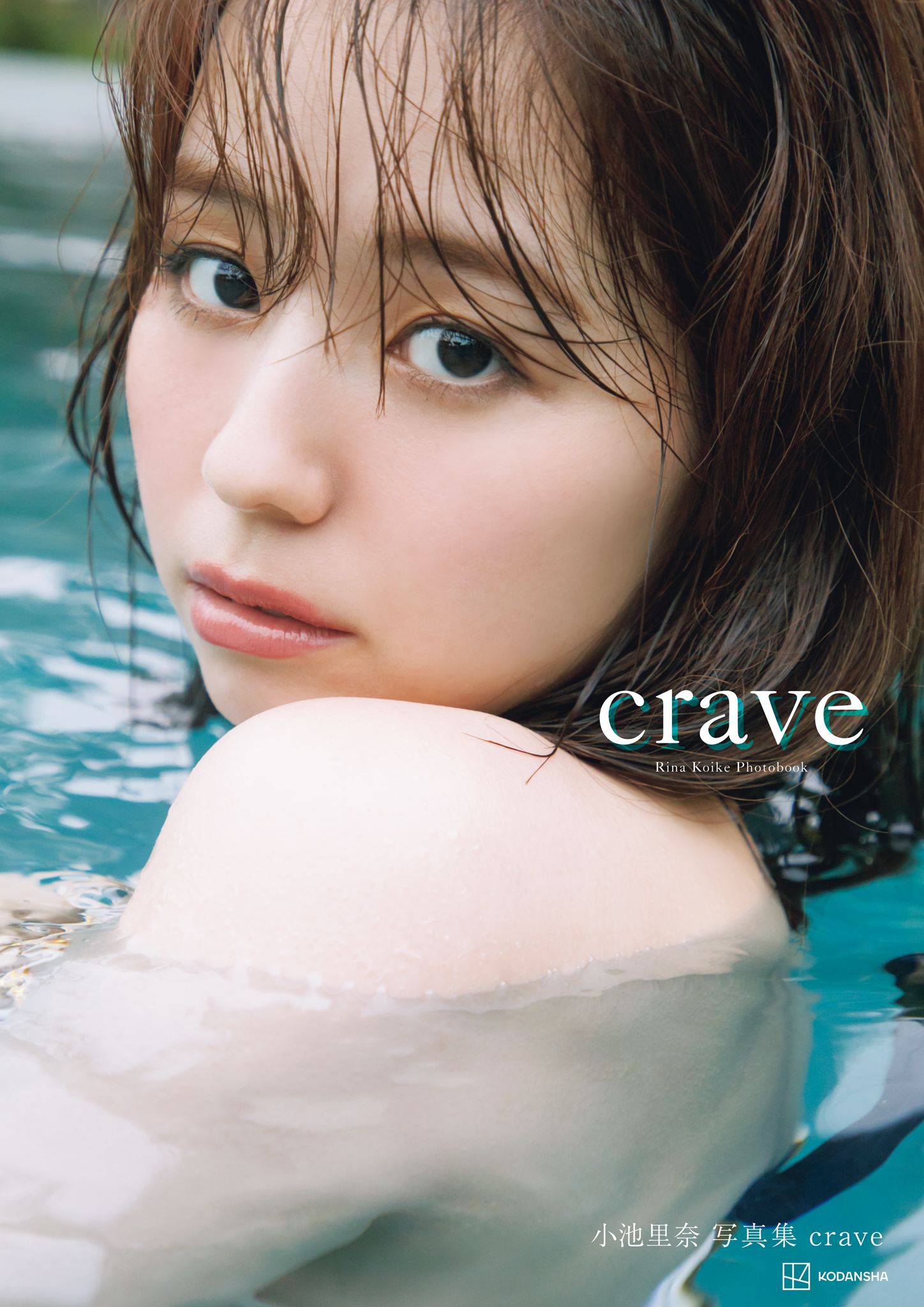 【電子版だけの特典カットつき】小池里奈写真集『crave』【129P 178MB】-石川澪写真网