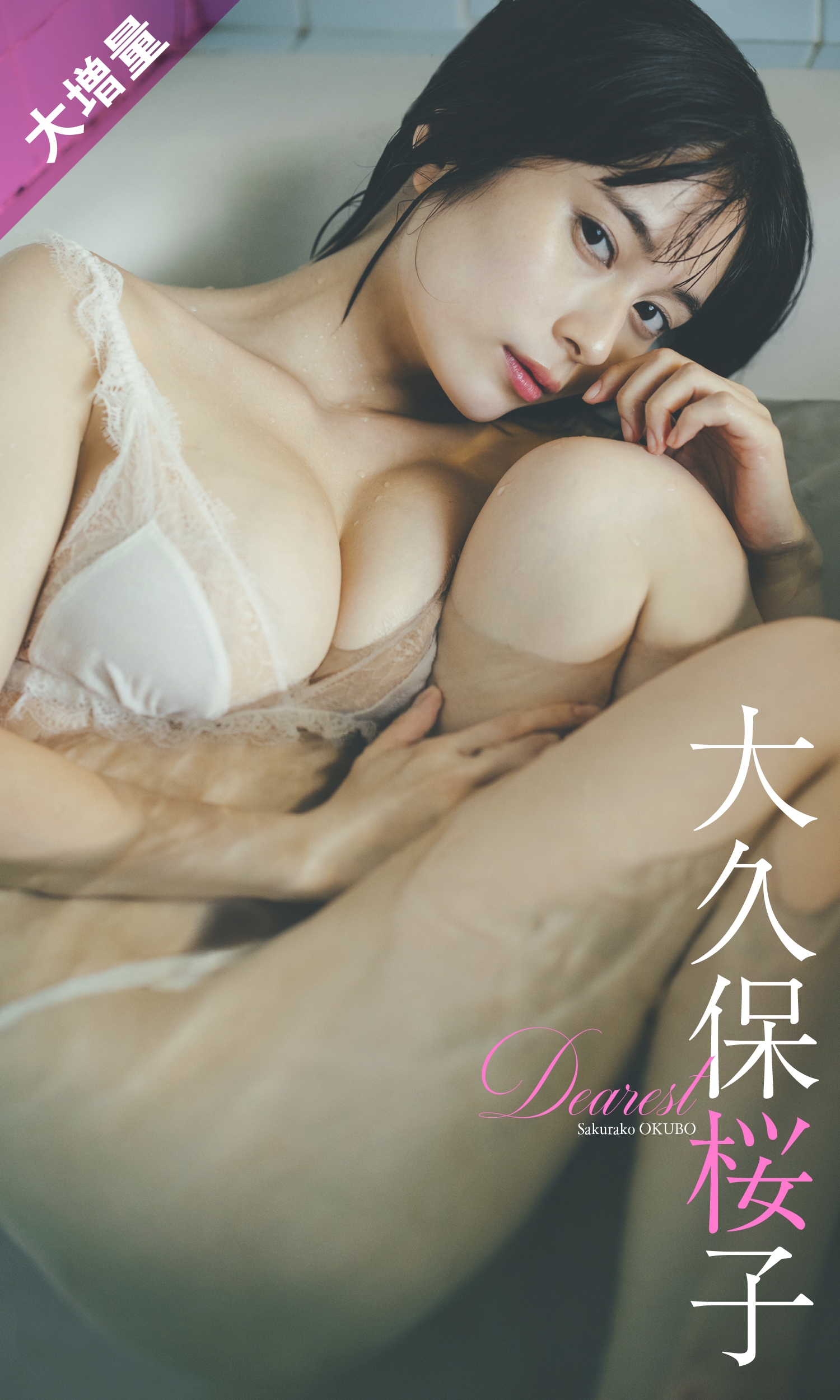 【大増量】大久保桜子写真集「Dearest」 週プレ PHOTO BOOK【114P 180MB】-石川澪写真网