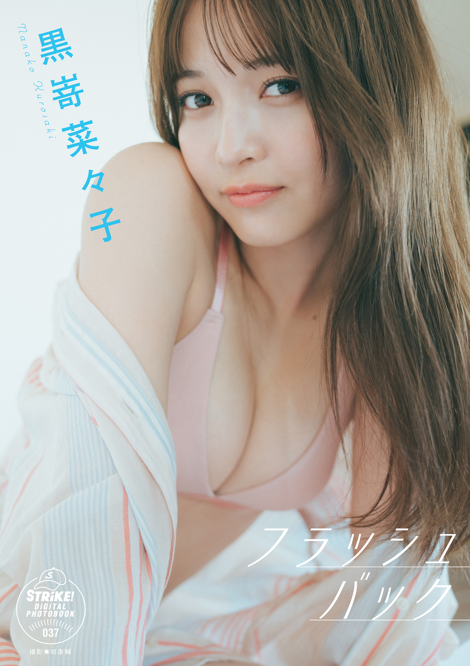 STRiKE! デジタル写真集 黒嵜菜々子 フラッシュバック【62P 48MB】-石川澪写真网