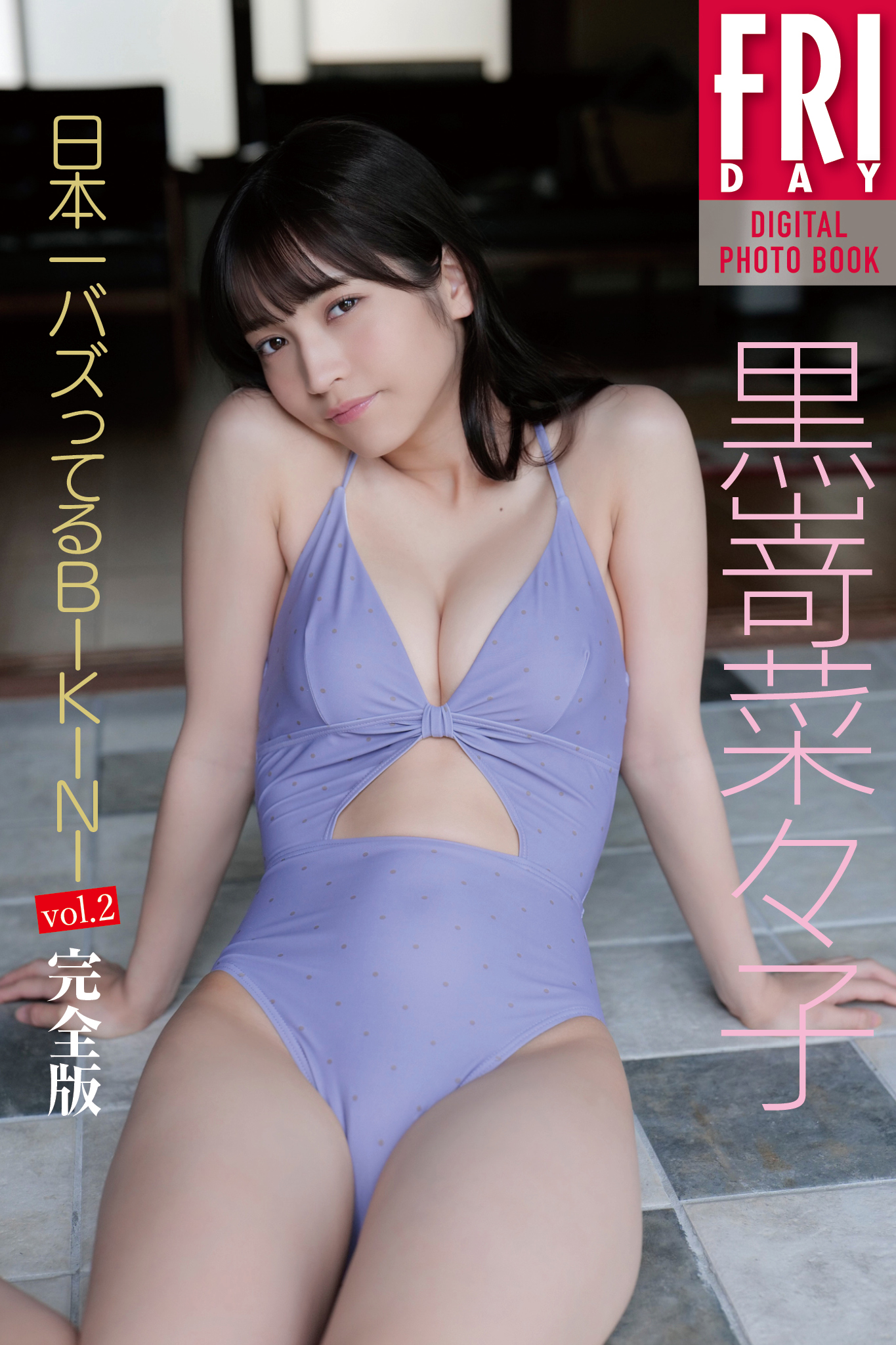 黒嵜菜々子「日本一バズってるＢＩＫＩＮＩ」ｖｏｌ．２　完全版　ＦＲＩＤＡＹデジタル写真集【104P 110MB】-石川澪写真网