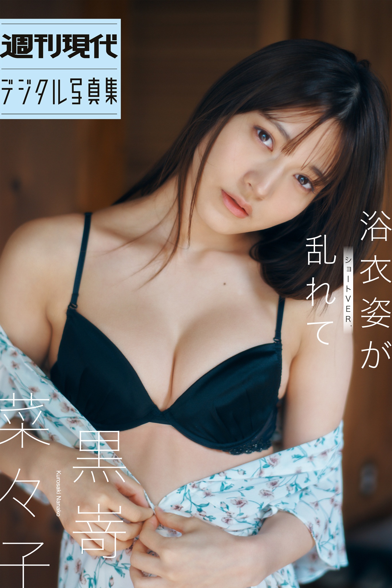 黒嵜菜々子 浴衣姿が乱れて ショート・バージョン 週刊現代デジタル写真集【73P 50MB】-石川澪写真网