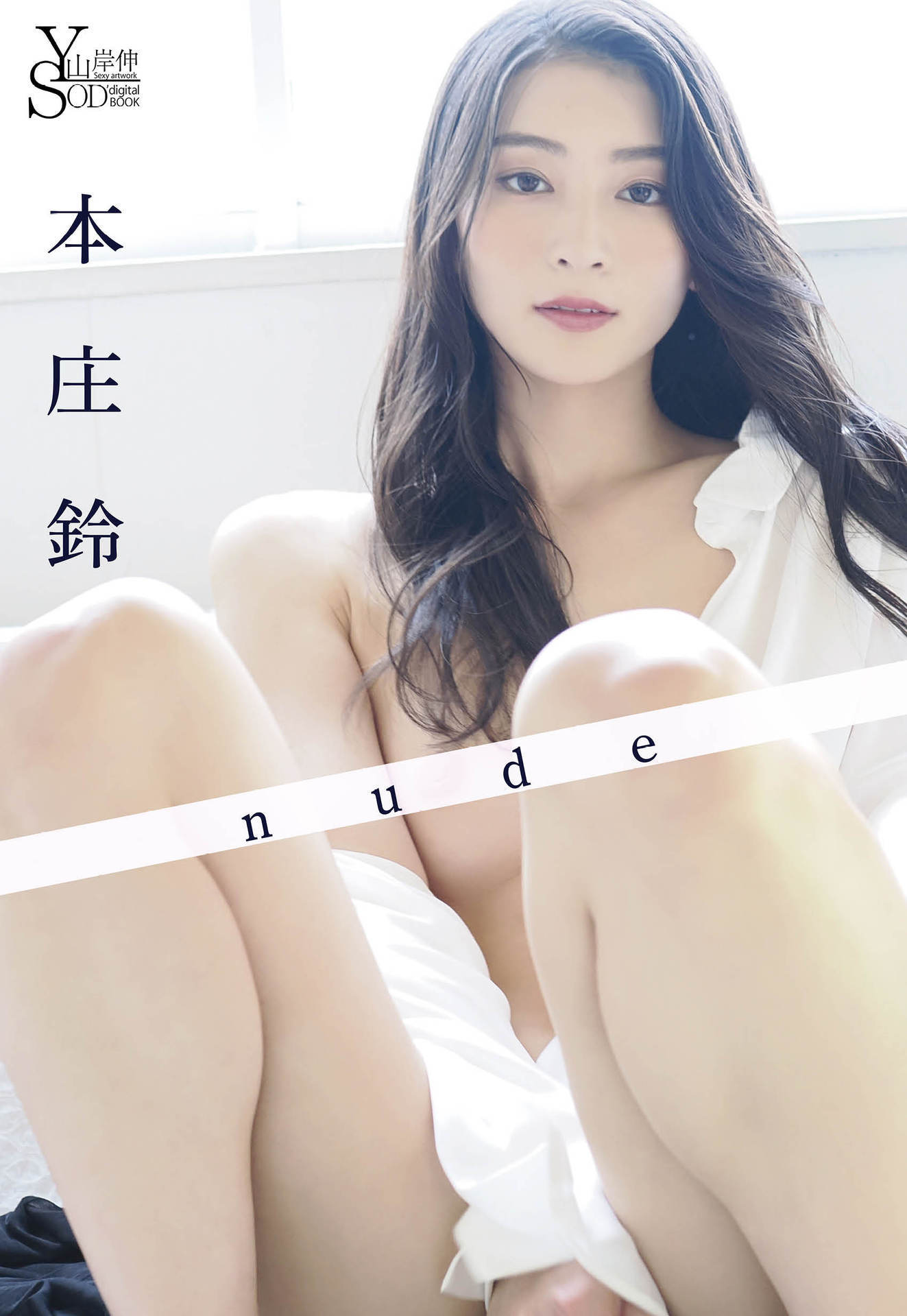 山岸伸×SODデジタルヌード写真集 本庄鈴『nude』【90P 18MB】-石川澪写真网