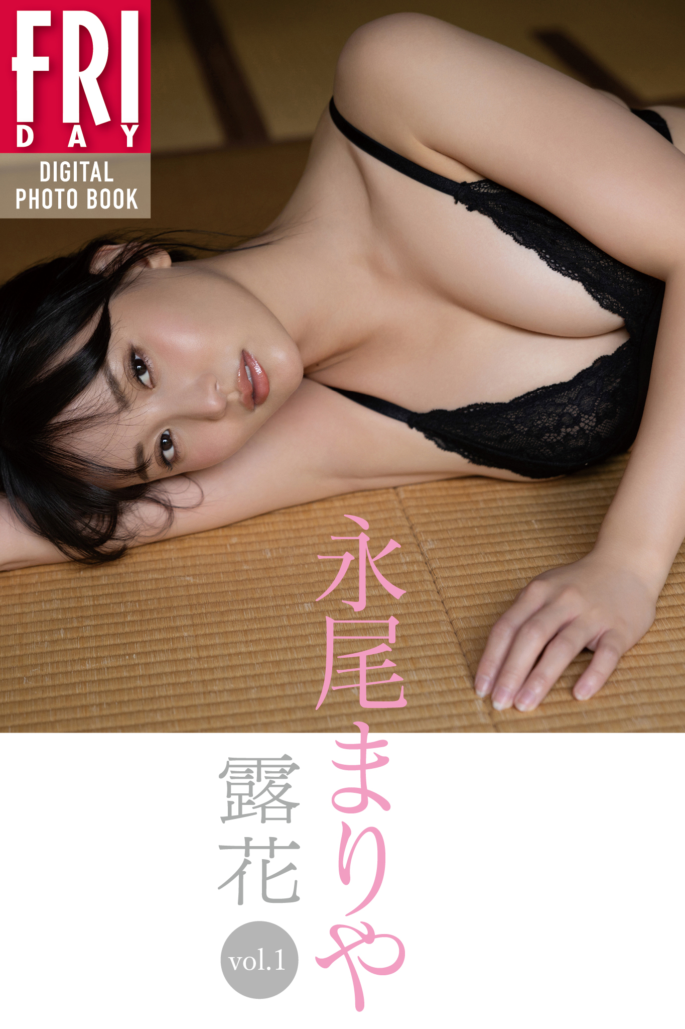 永尾まりや 露花 ｖｏｌ．１ ＦＲＩＤＡＹデジタル写真集【84P 82MB】-石川澪写真网