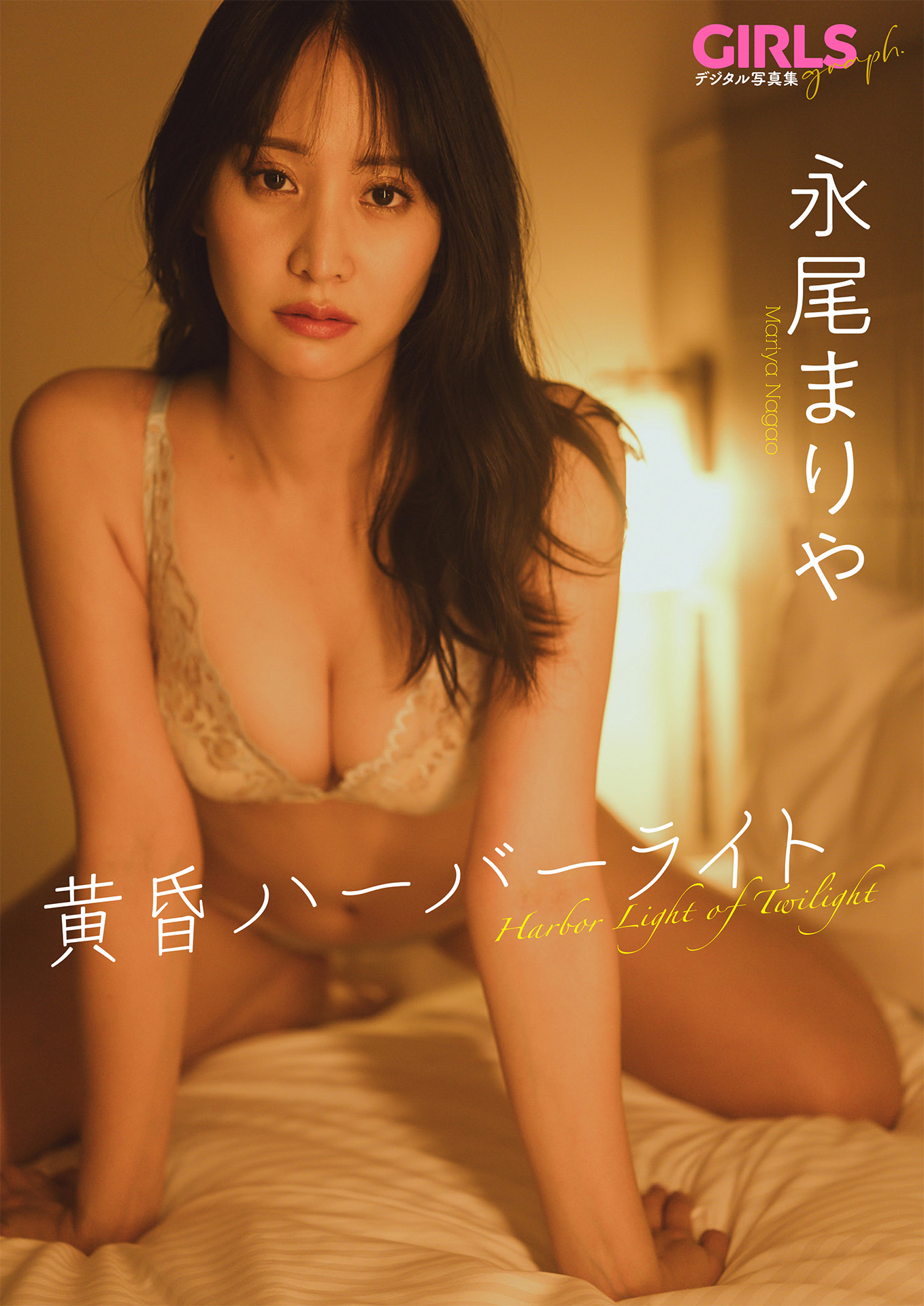 永尾まりや 「黄昏ハーバーライト」 GIRLS graph. デジタル写真集【74P 33MB】-石川澪写真网