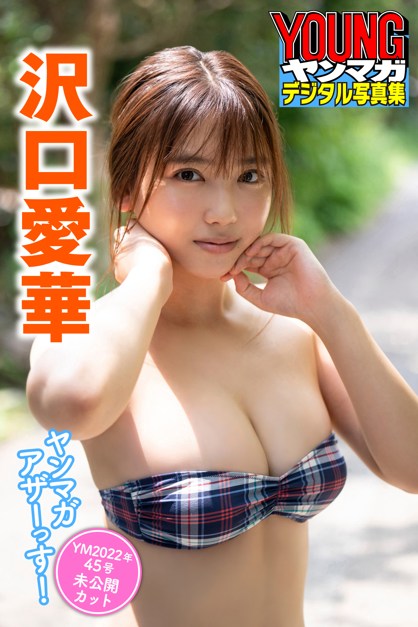 沢口愛華　ヤンマガアザーっす！　＜ＹＭ２０２２年４５号未公開カット＞　ヤンマガデジタル写真集【36P 66MB】-石川澪写真网