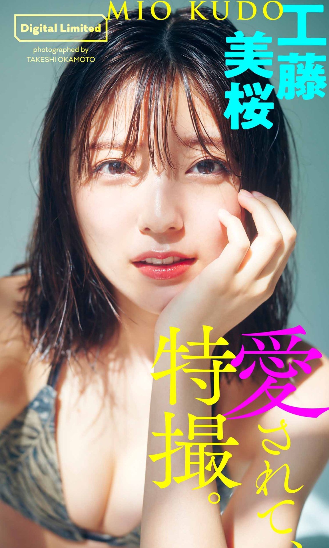 【デジタル限定】工藤美桜写真集「愛されて、特撮。」【57P 10MB】-石川澪写真网