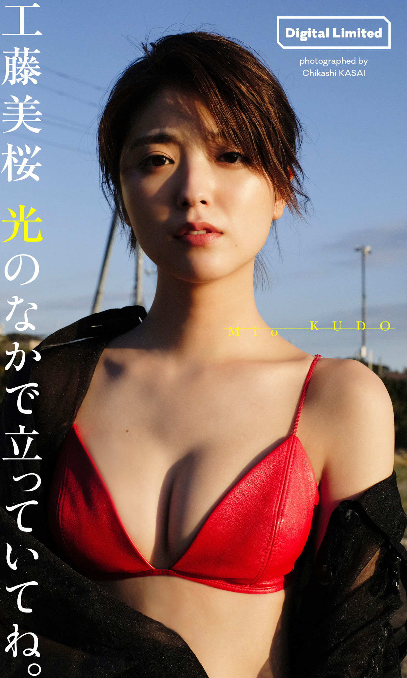 【デジタル限定 週プレ PHOTO BOOK】工藤美桜写真集「光のなかで立っていてね。」【54P 52MB】-石川澪写真网