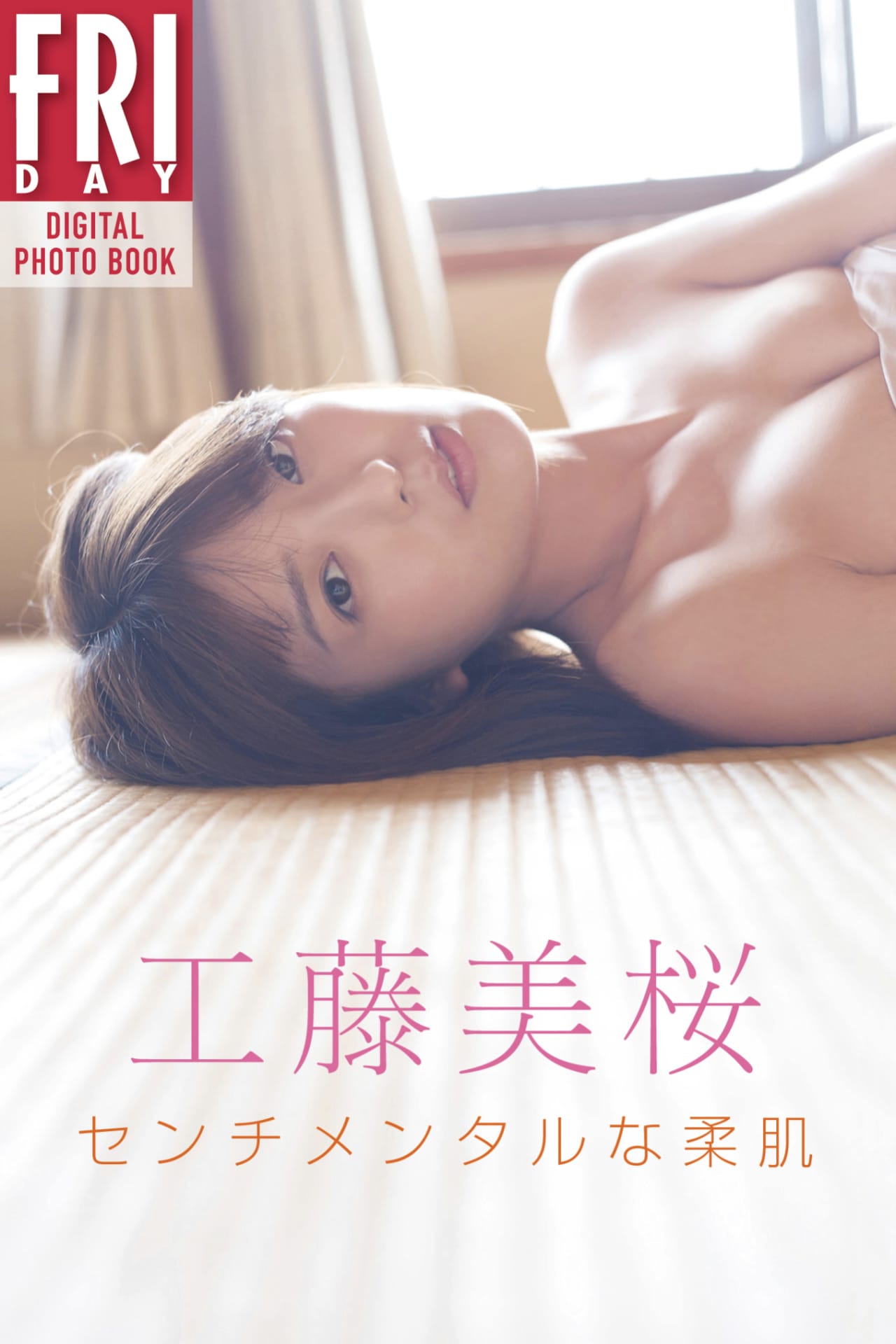 工藤美桜『センチメンタルな柔肌』全カット公開中！【91P 11MB】-石川澪写真网