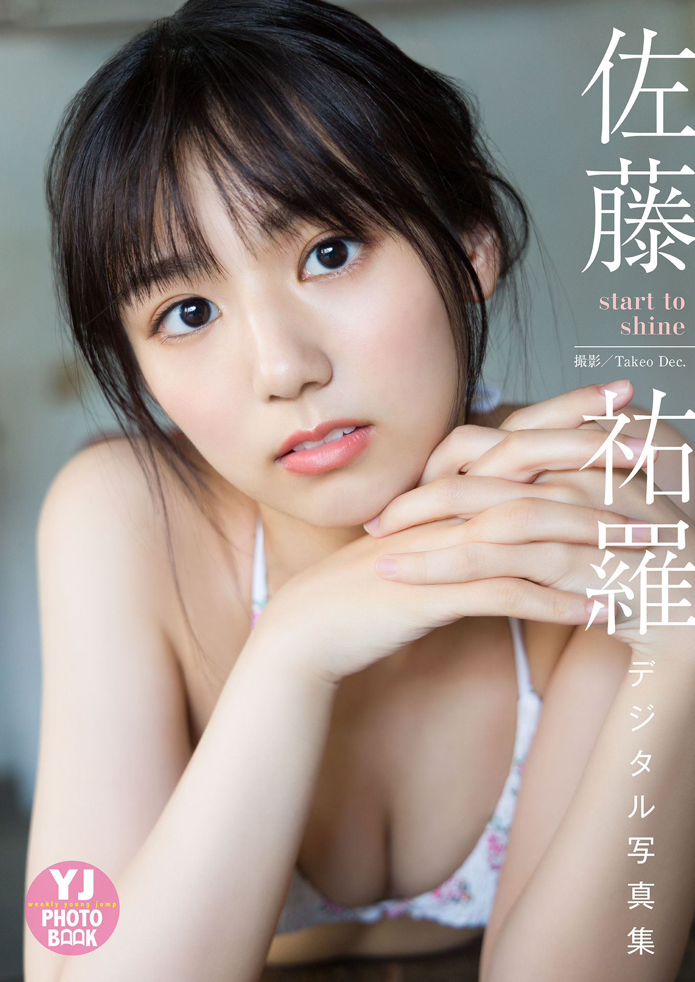 【デジタル限定 YJ PHOTO BOOK】佐藤祐羅写真集「start to shine」【57P 15MB】-石川澪写真网