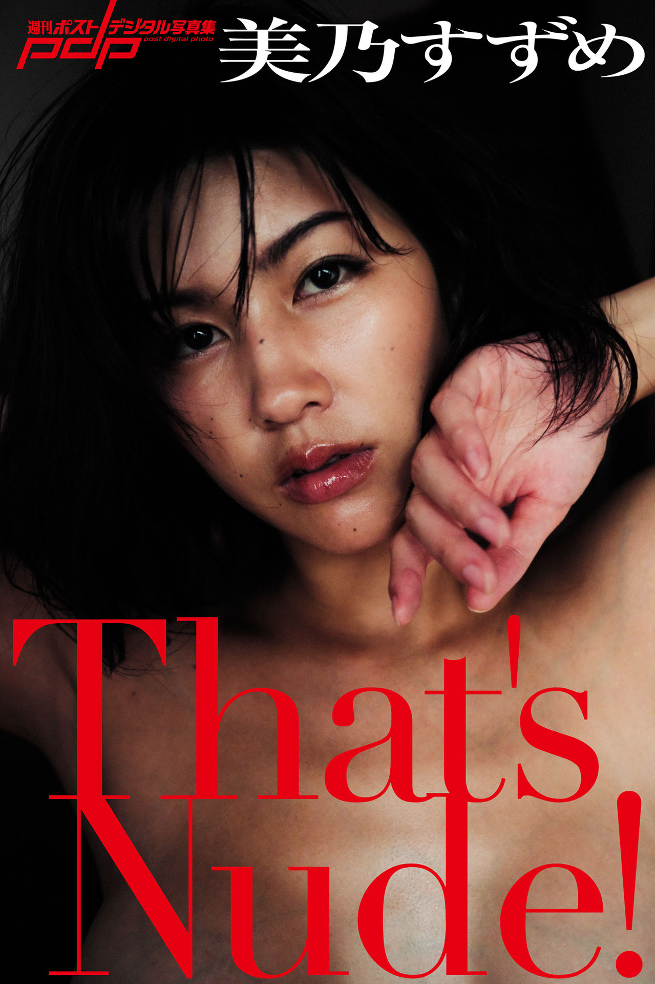 美乃すずめ That’s Nude!【69P 38MB】-石川澪写真网