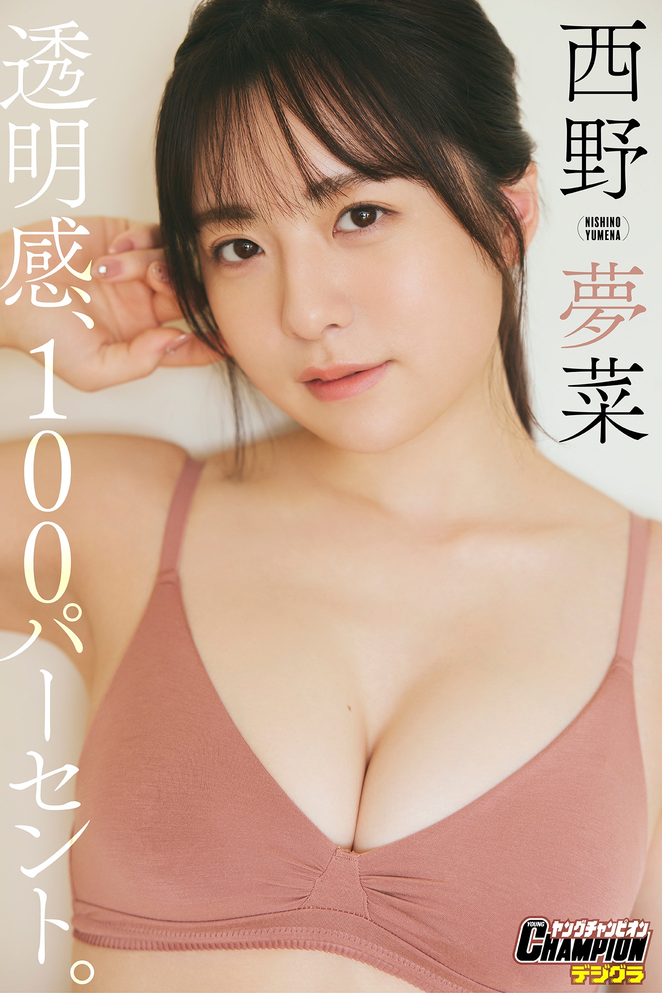 西野夢菜「透明感、１００パーセント。」[ヤングチャンピオンデジグラ]【80P 83MB】-石川澪写真网