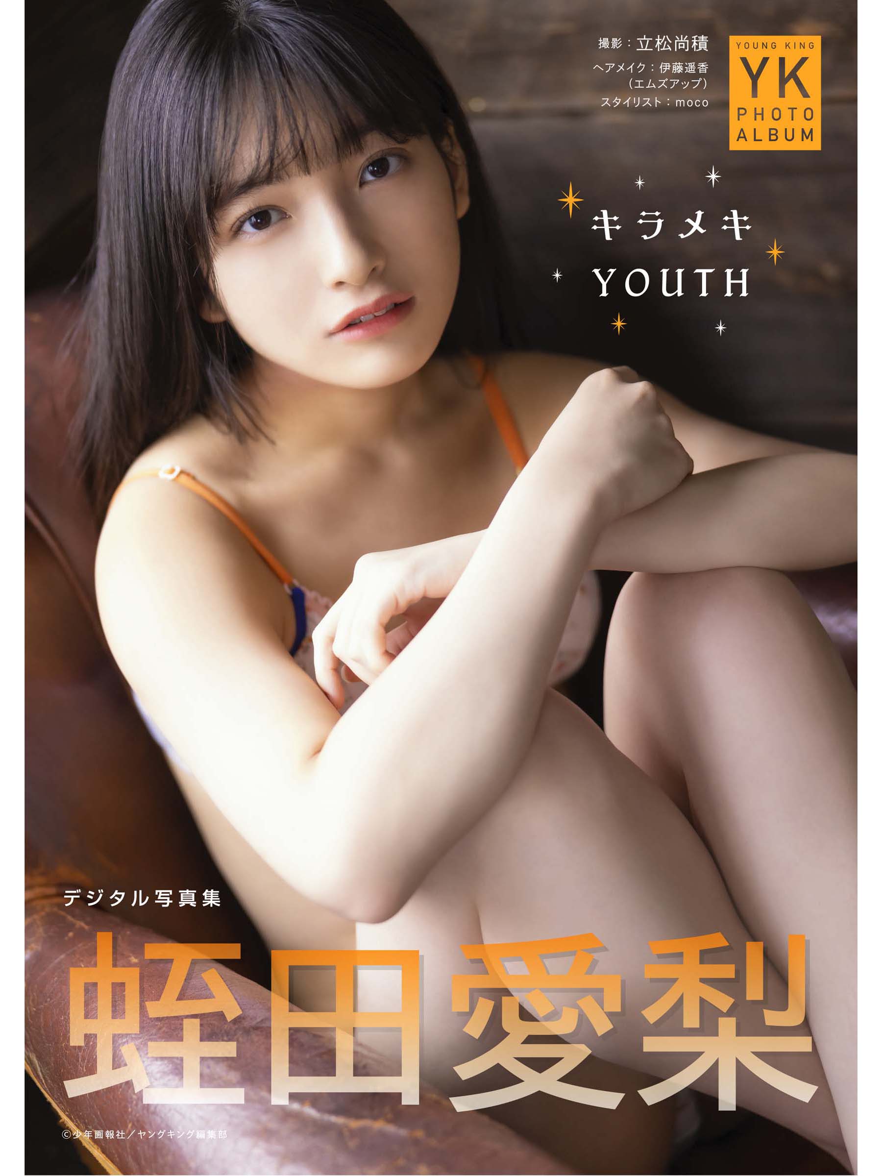 蛭田愛梨 デジタル写真集～キラメキ YOUTH～【63P 10MB】-石川澪写真网