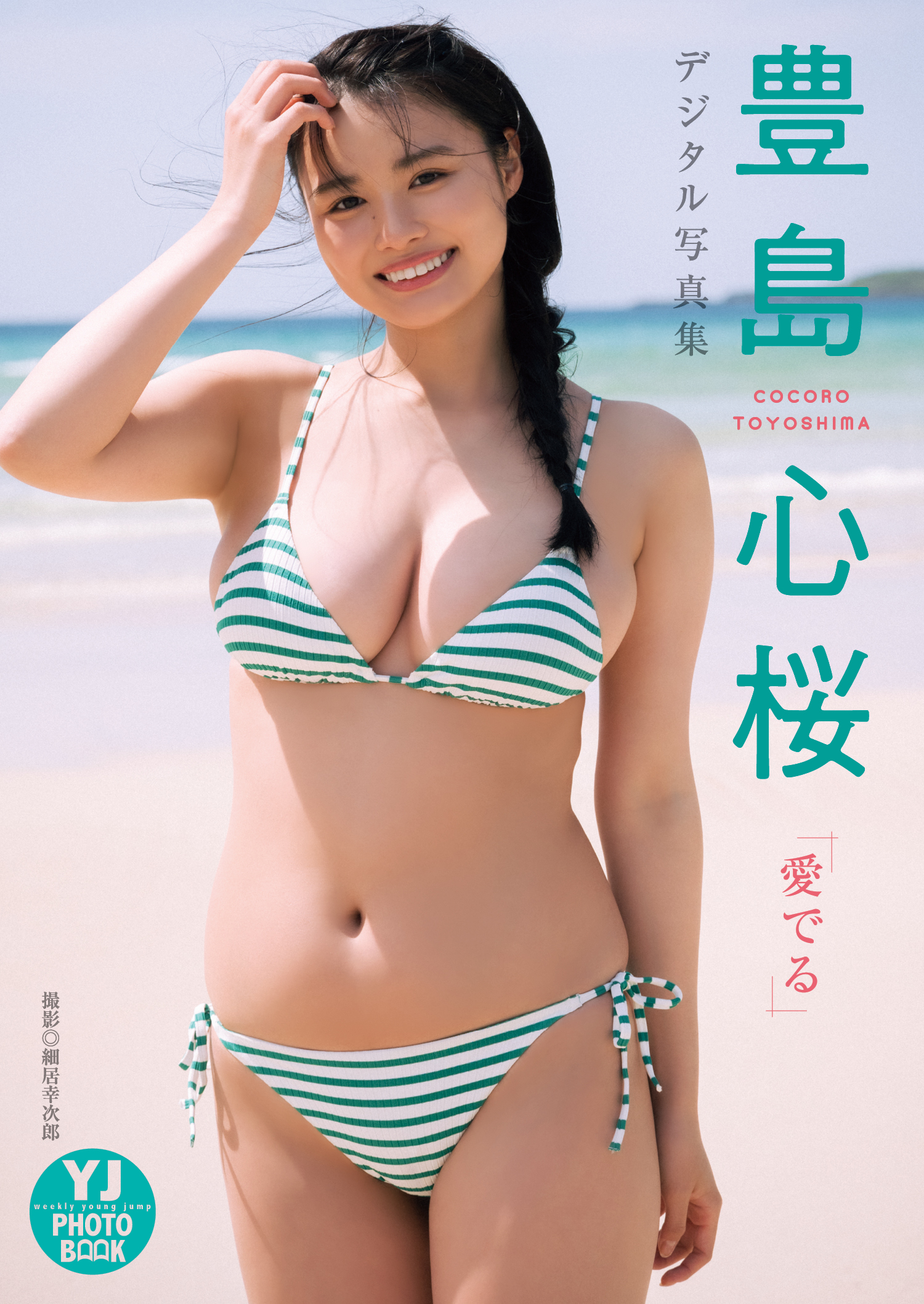 【デジタル限定 YJ PHOTO BOOK】豊島心桜写真集「愛でる」【55P 91MB】-石川澪写真网