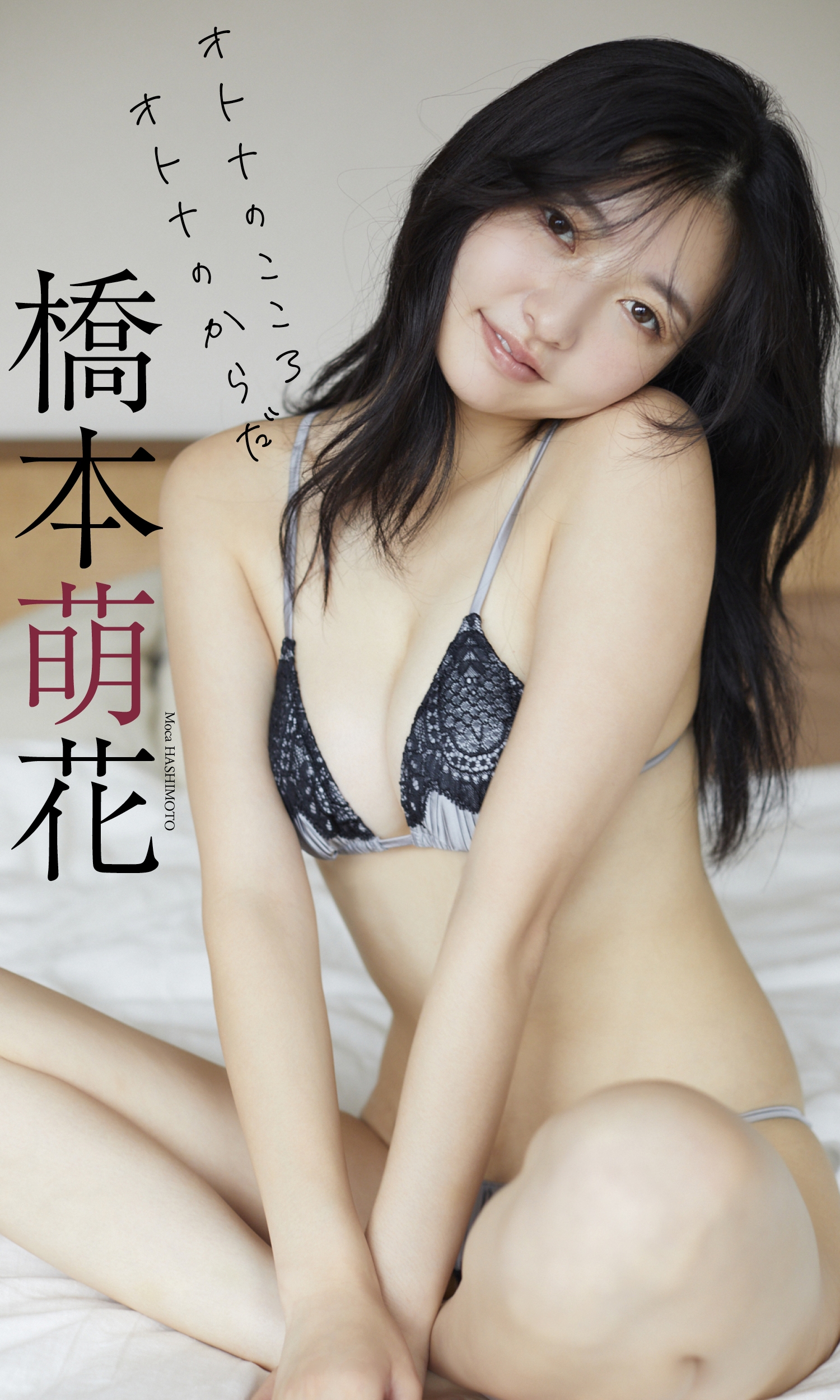 【デジタル限定】橋本萌花写真集「オトナのこころオトナのからだ」【59P 119MB】-石川澪写真网