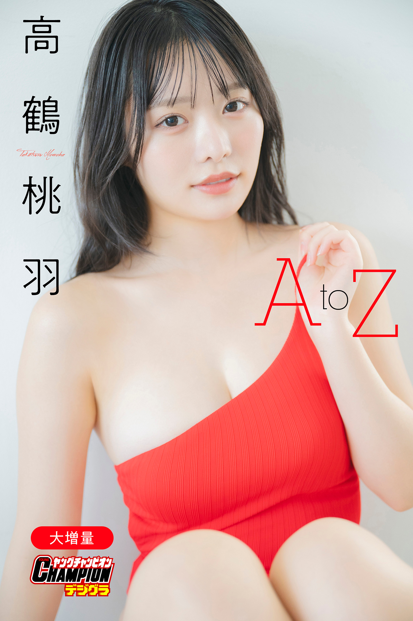 【大増量】高鶴桃羽「A to Z」【ヤングチャンピオンデジグラ】【130P 130MB】-石川澪写真网