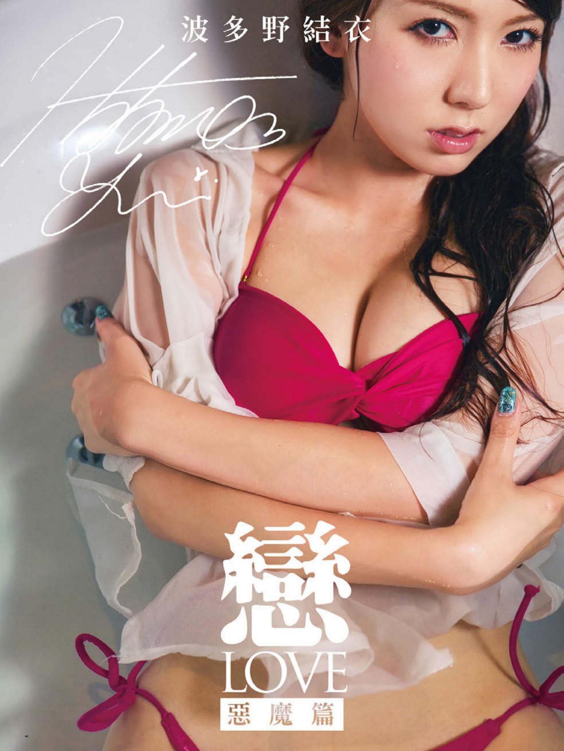 波多野結衣 恋-LOVE 恶魔篇【78P 45MB】-石川澪写真网