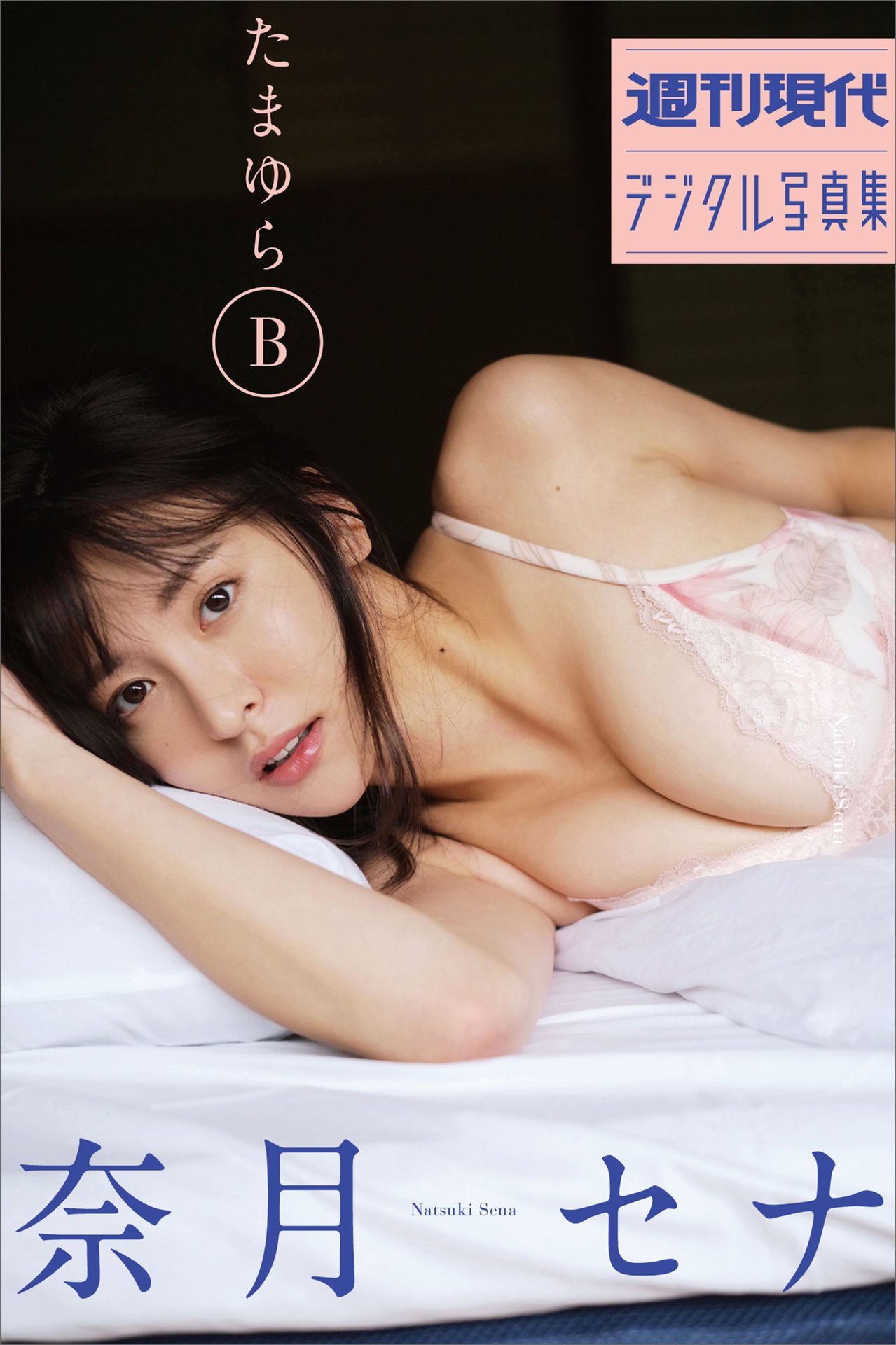 奈月セナ【たまゆらB 週刊現代】【74P 33MB】-石川澪写真网