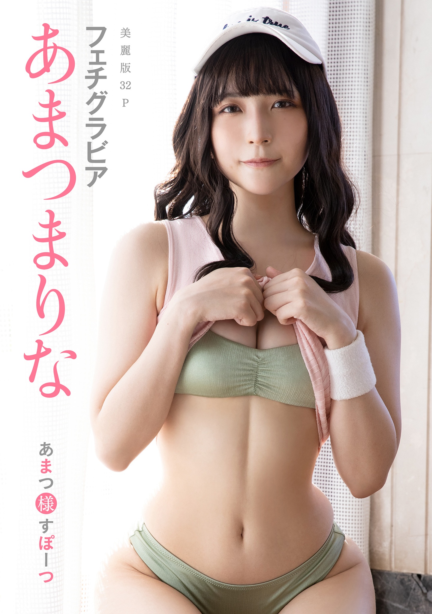 [ハレム]あまつまりなフェチグラビア「あまつ様すぽーつ」【美麗版32P】【35P 21MB】-石川澪写真网