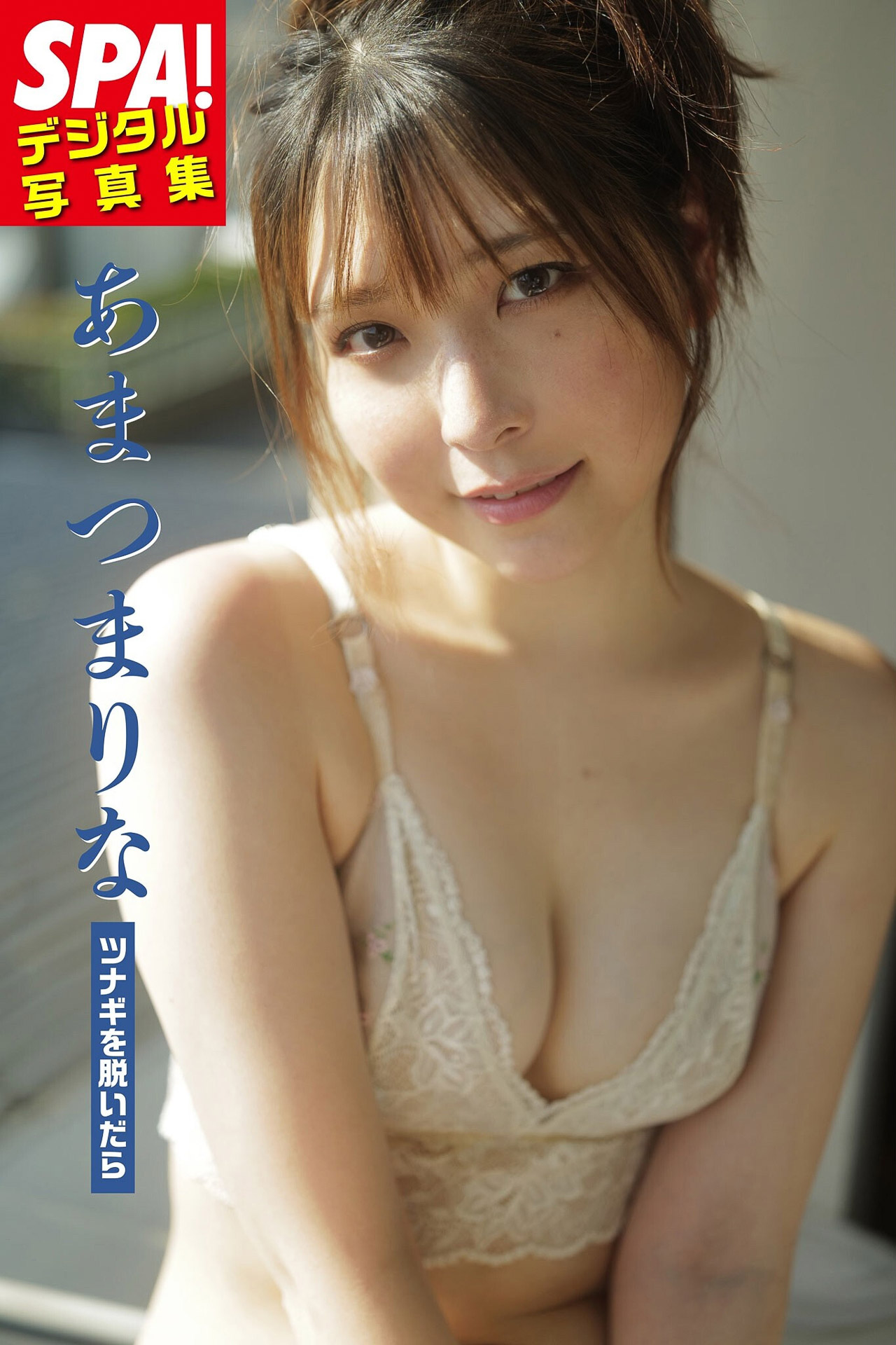 あまつまりな「ツナギを脱いだら」ＳＰＡ！デジタル写真集 (ＳＰＡ！ＢＯＯＫＳ)【56P 24MB】-石川澪写真网