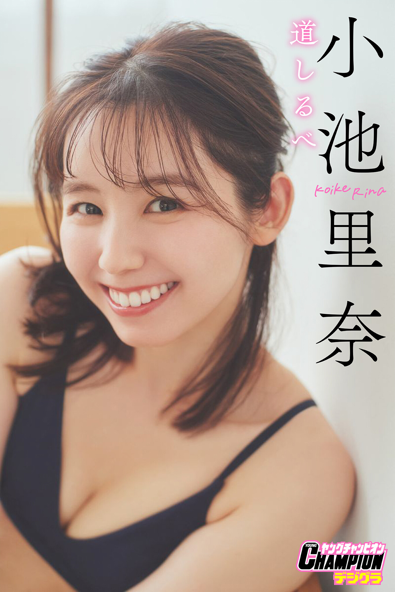 小池里奈「道しるべ」【ヤングチャンピオンデジグラ】【84P 82MB】-石川澪写真网