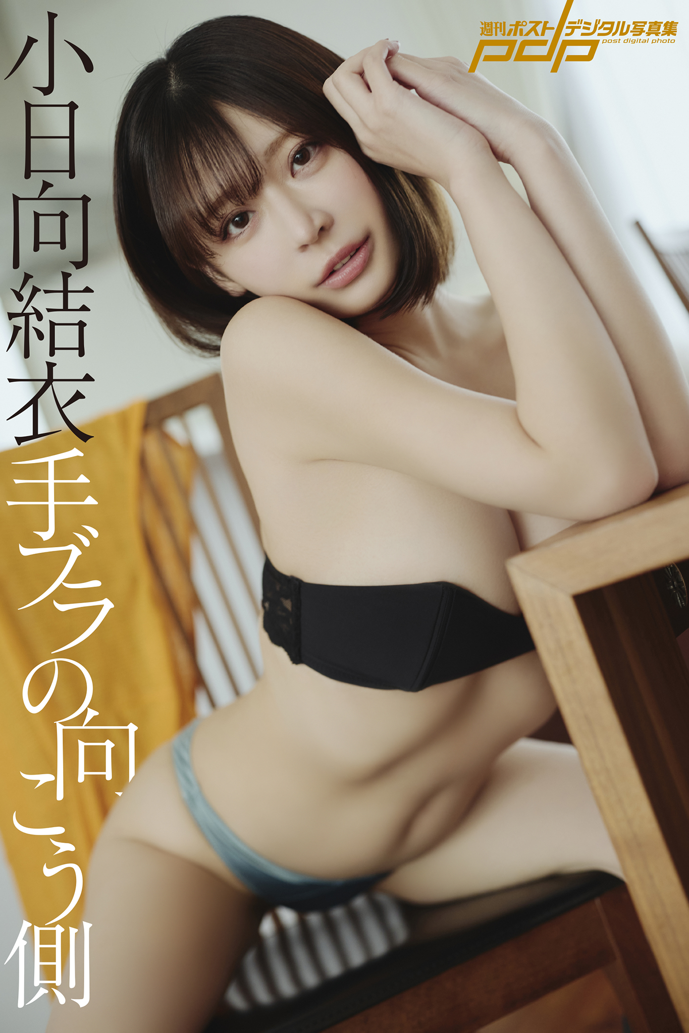 週刊ポストデジタル写真集 小日向結衣 手ブラの向こう側【96P 52MB】-石川澪写真网