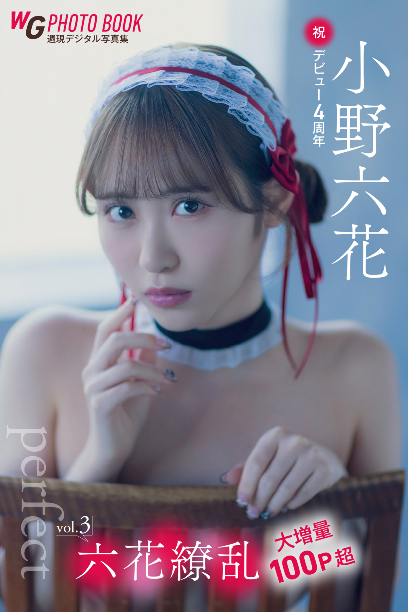 小野六花 六花繚乱 vol.3 大増量100P超 「perfect」祝・デビュー4周年 週刊現代デジタル写真集【118P 133MB】-石川澪写真网