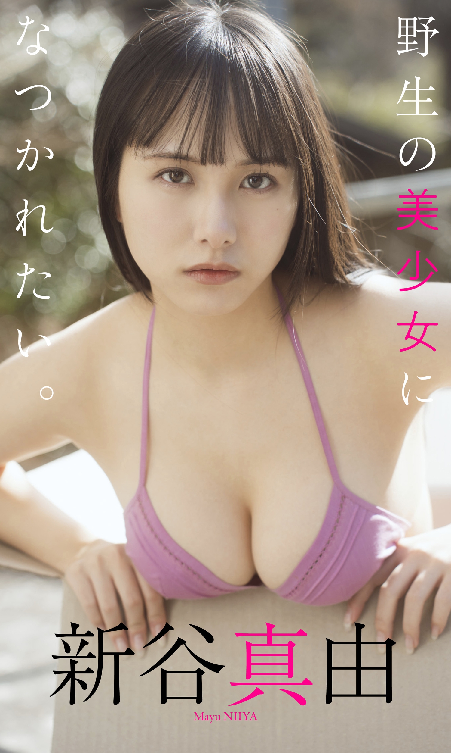 【デジタル限定】新谷真由写真集「野生の美少女になつかれたい。」【71P 96MB】-石川澪写真网