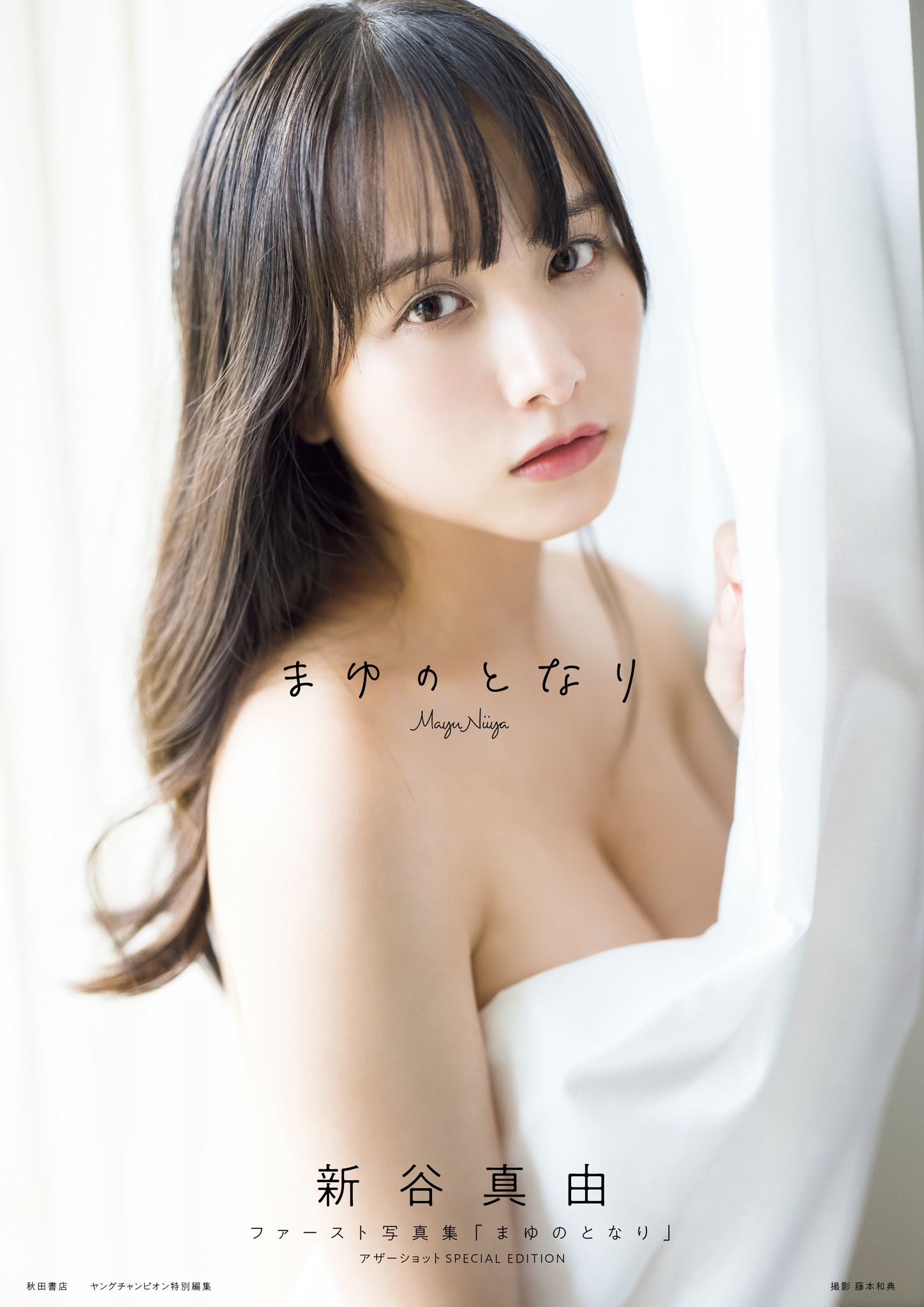 新谷真由ファースト写真集「まゆのとなり」 アザーショット SPECIAL EDITION【130P 136MB】-石川澪写真网