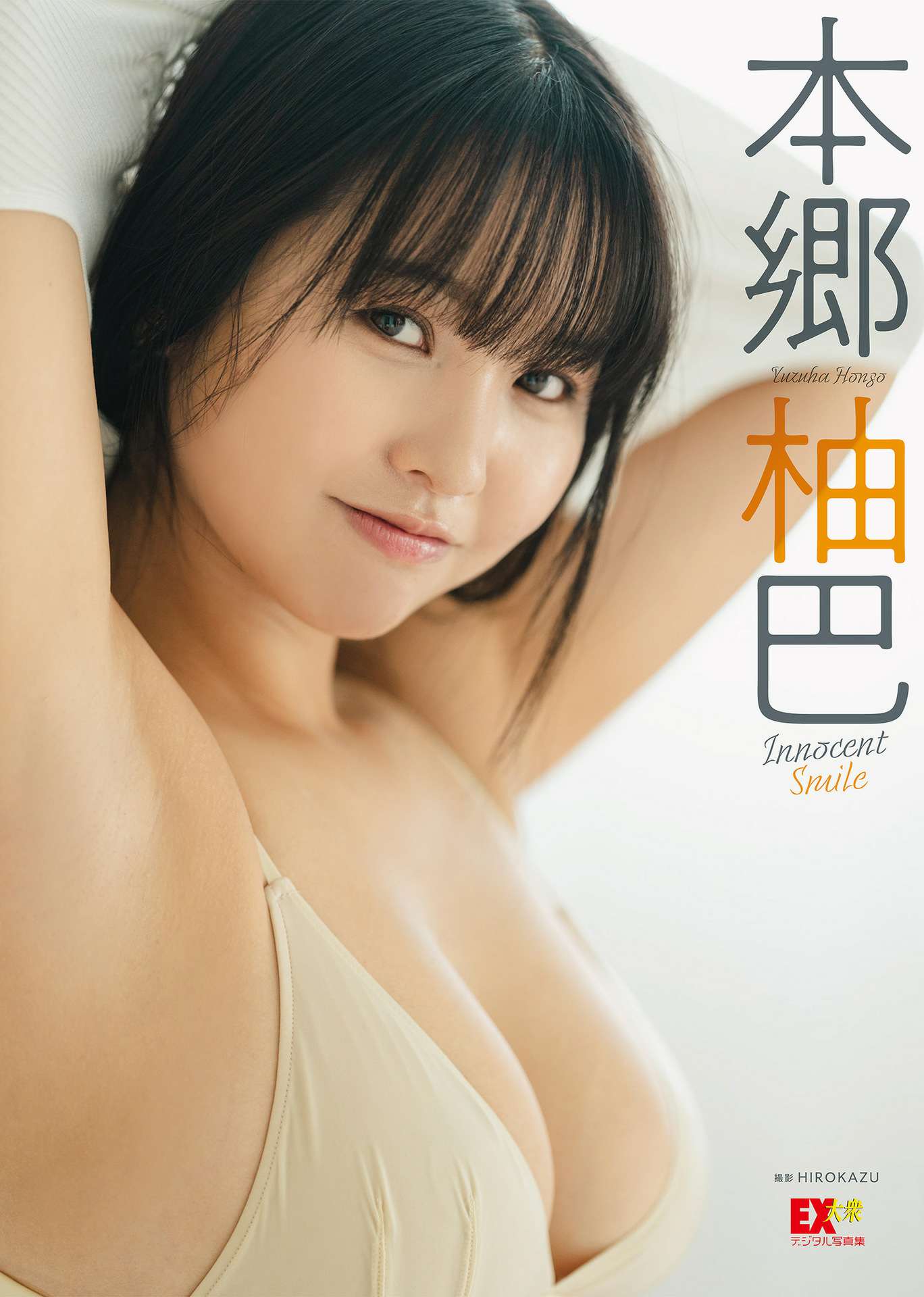 EX大衆デジタル写真集 ： 56　本郷柚巴「Innocent Smile」【64P 147MB】-石川澪写真网