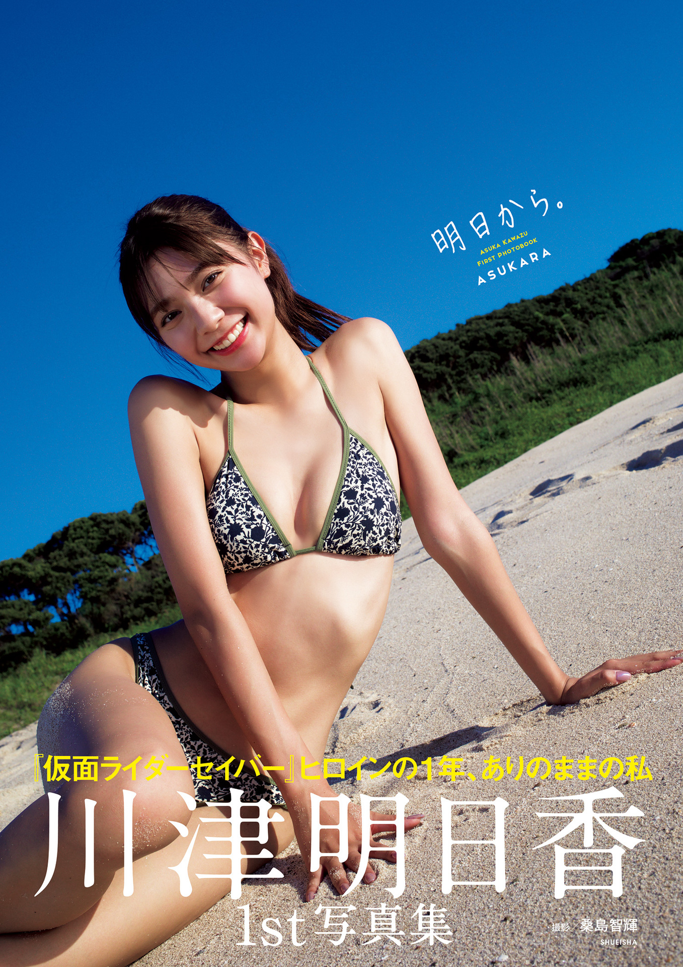 [川津明日香] 川津明日香ファースト写真集「明日から。」【156P 114MB】-石川澪写真网