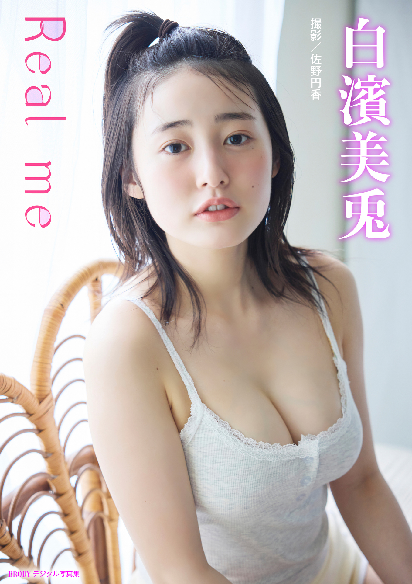 白濱美兎「Real me」 BRODYデジタル写真集【美麗90P豪華版】【93P 107MB】-石川澪写真网