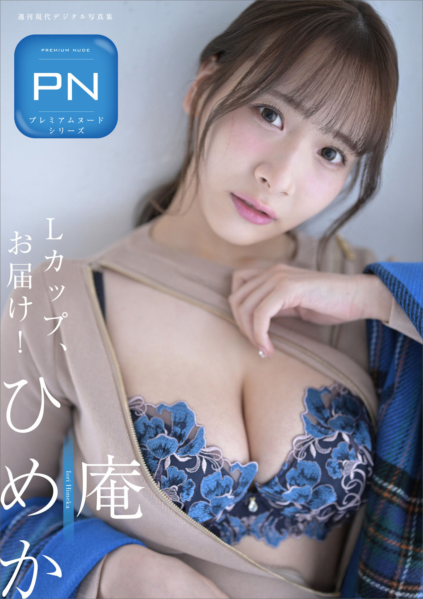 庵ひめか Ｌカップ、お届け！週刊現代【151P 68MB】-石川澪写真网