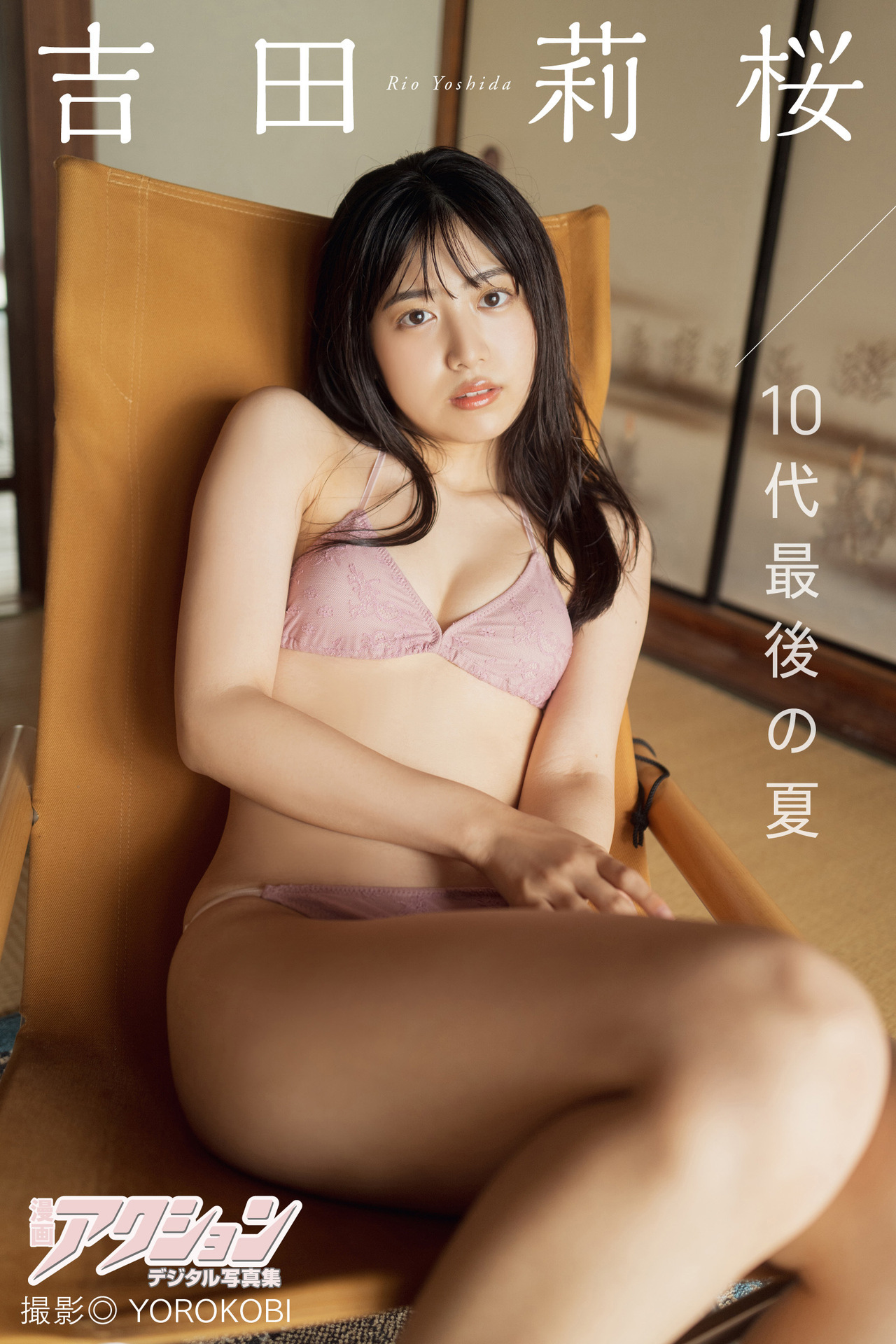 漫画アクションデジタル写真集　吉田莉桜「10代最後の夏」【51P 27MB】-石川澪写真网