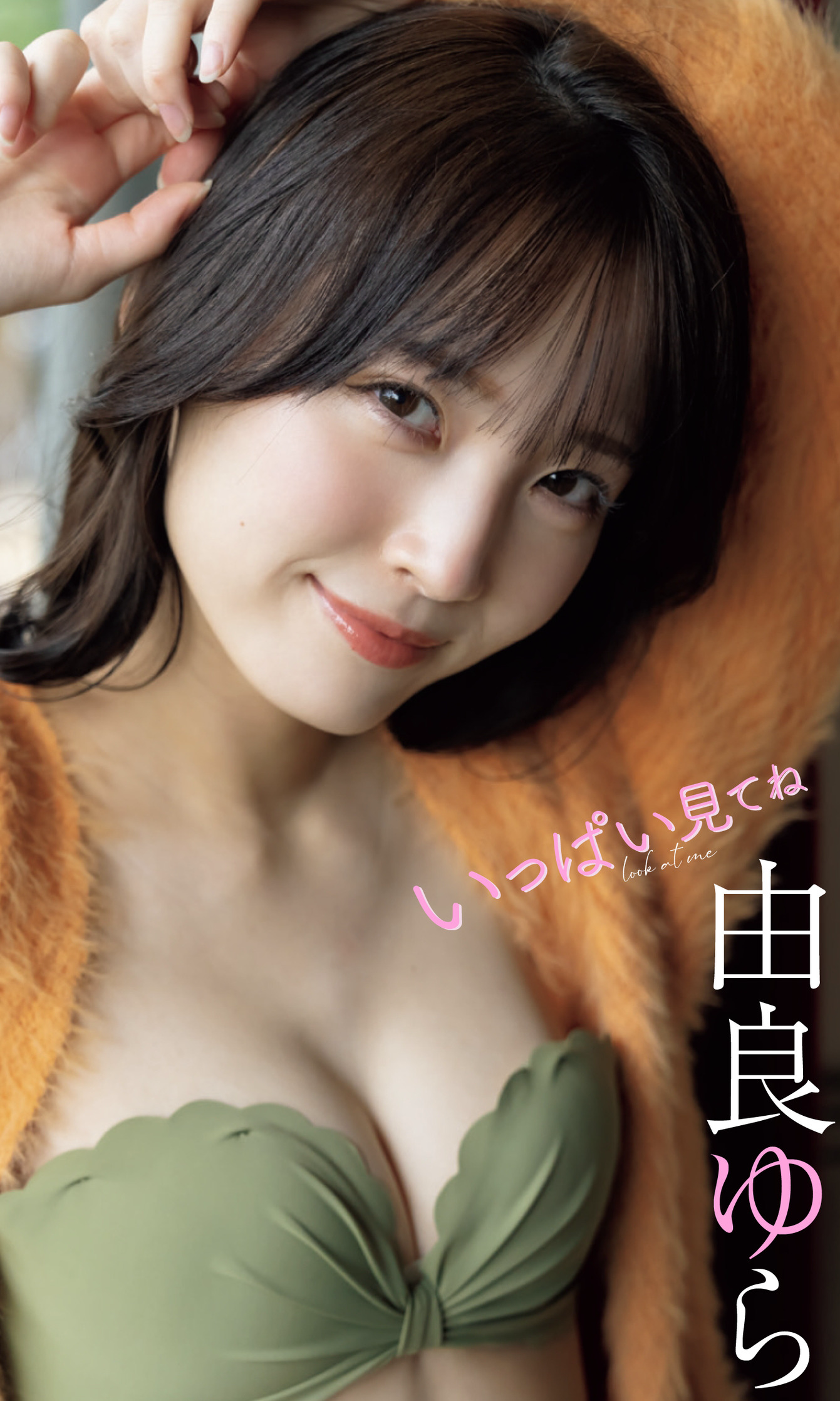 【デジタル限定】由良ゆら写真集「いっぱい見てね」 週プレ PHOTO BOOK【52P 138MB】-石川澪写真网