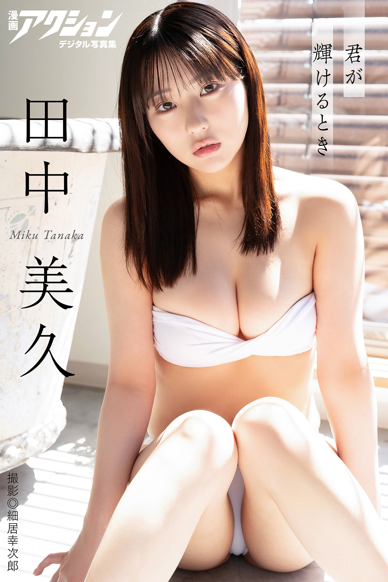 漫画アクションデジタル写真集　田中美久「君が輝けるとき」【85P 76MB】-石川澪写真网