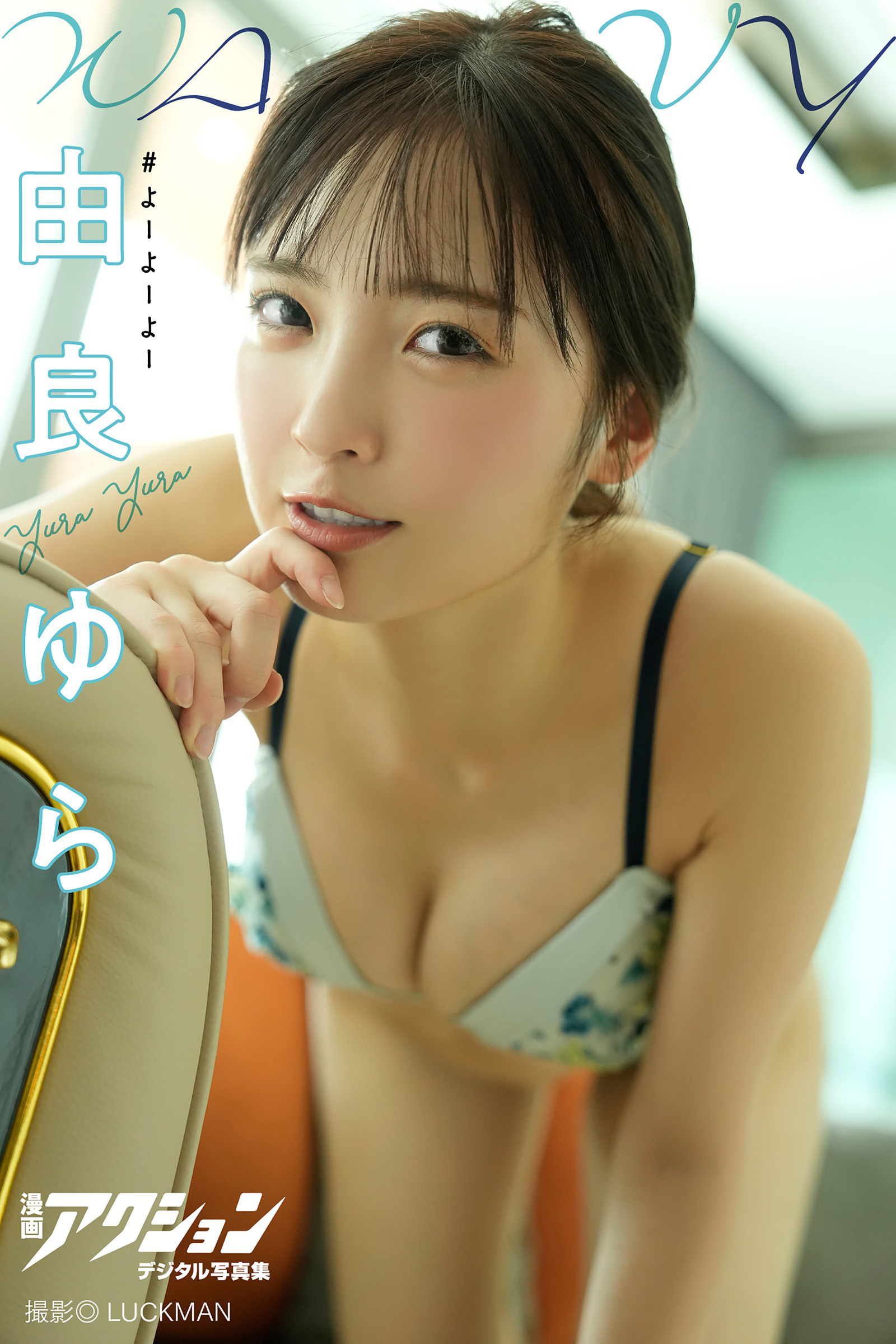 漫画アクションデジタル写真集 由良ゆら「WAVY」【51P 33MB】-石川澪写真网