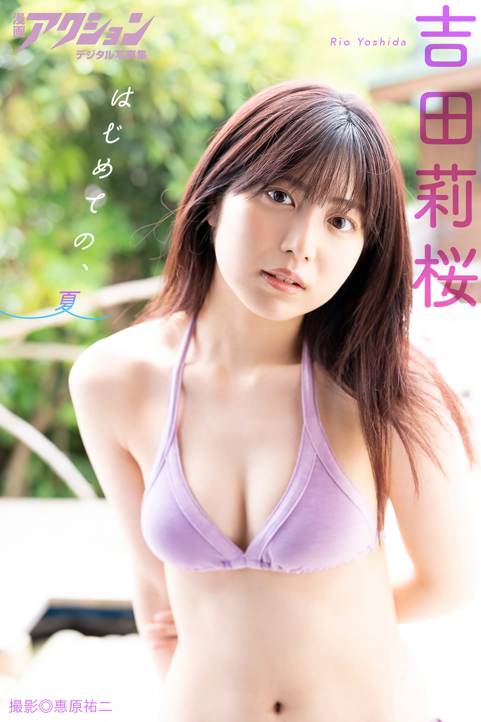 漫画アクションデジタル写真集 吉田莉桜「はじめての、夏」【53P 32MB】-石川澪写真网