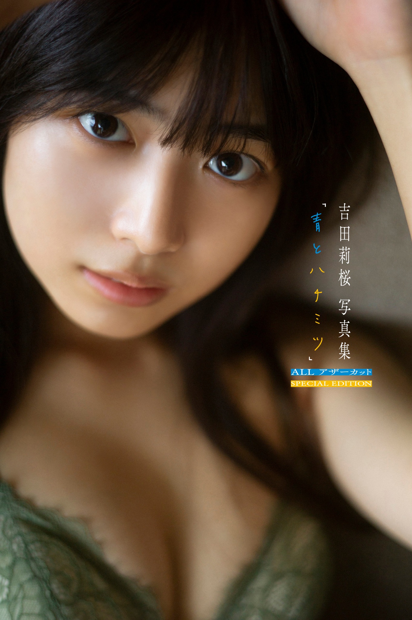 吉田莉桜 写真集「青とハチミツ」ALLアザーカット SPECIAL EDITION【128P 101MB】-石川澪写真网