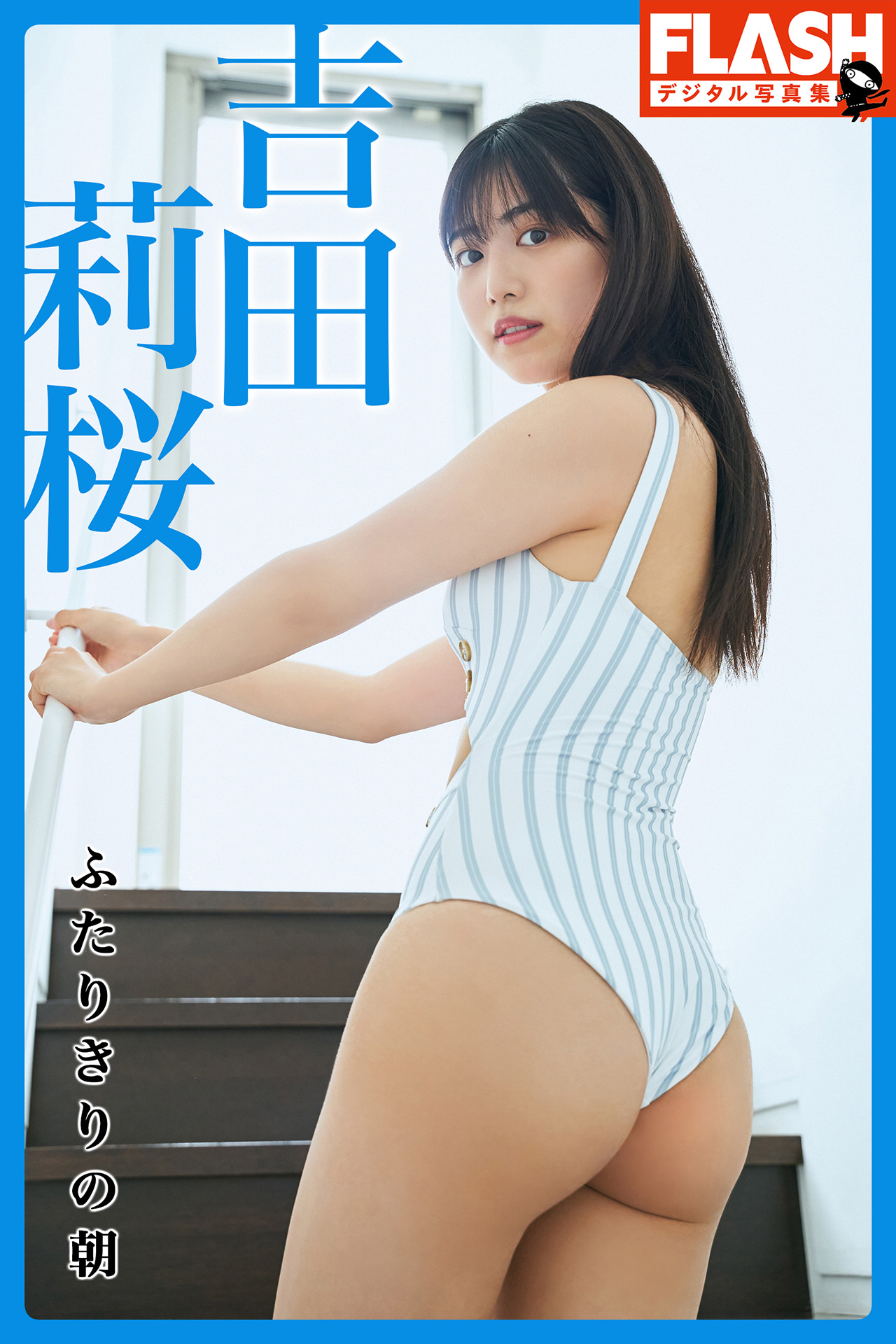 FLASHデジタル写真集　吉田莉桜　ふたりきりの朝【82P 44MB】-石川澪写真网