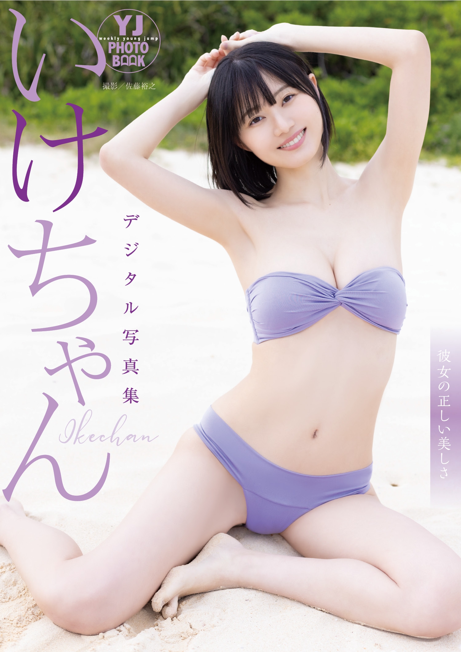 【デジタル限定 YJ PHOTO BOOK】いけちゃん写真集「彼女の正しい美しさ」【53P 59MB】-石川澪写真网