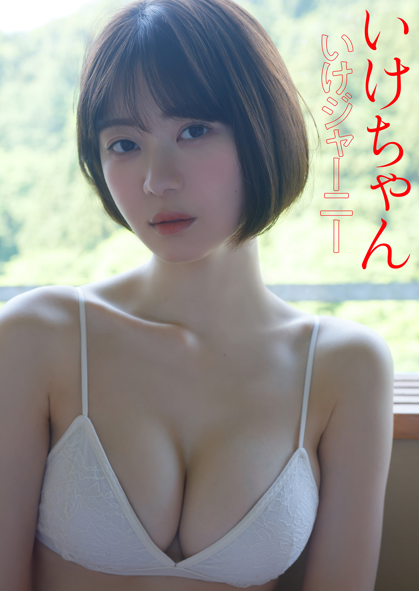 スピサン　グラビアフォトブック　いけちゃん　いけジャーニー【41P 10MB】-石川澪写真网