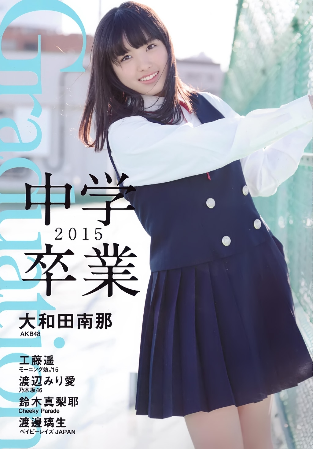 大和田南那 渡辺みり愛 – Graduation-中学卒業-2015【39P 9MB】-石川澪写真网