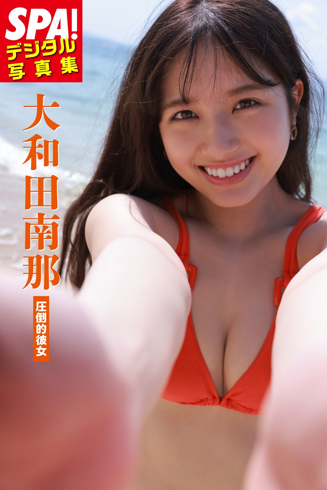 SPA!デジタル写真集 大和田南那「圧倒的彼女」【47P 18MB】-石川澪写真网