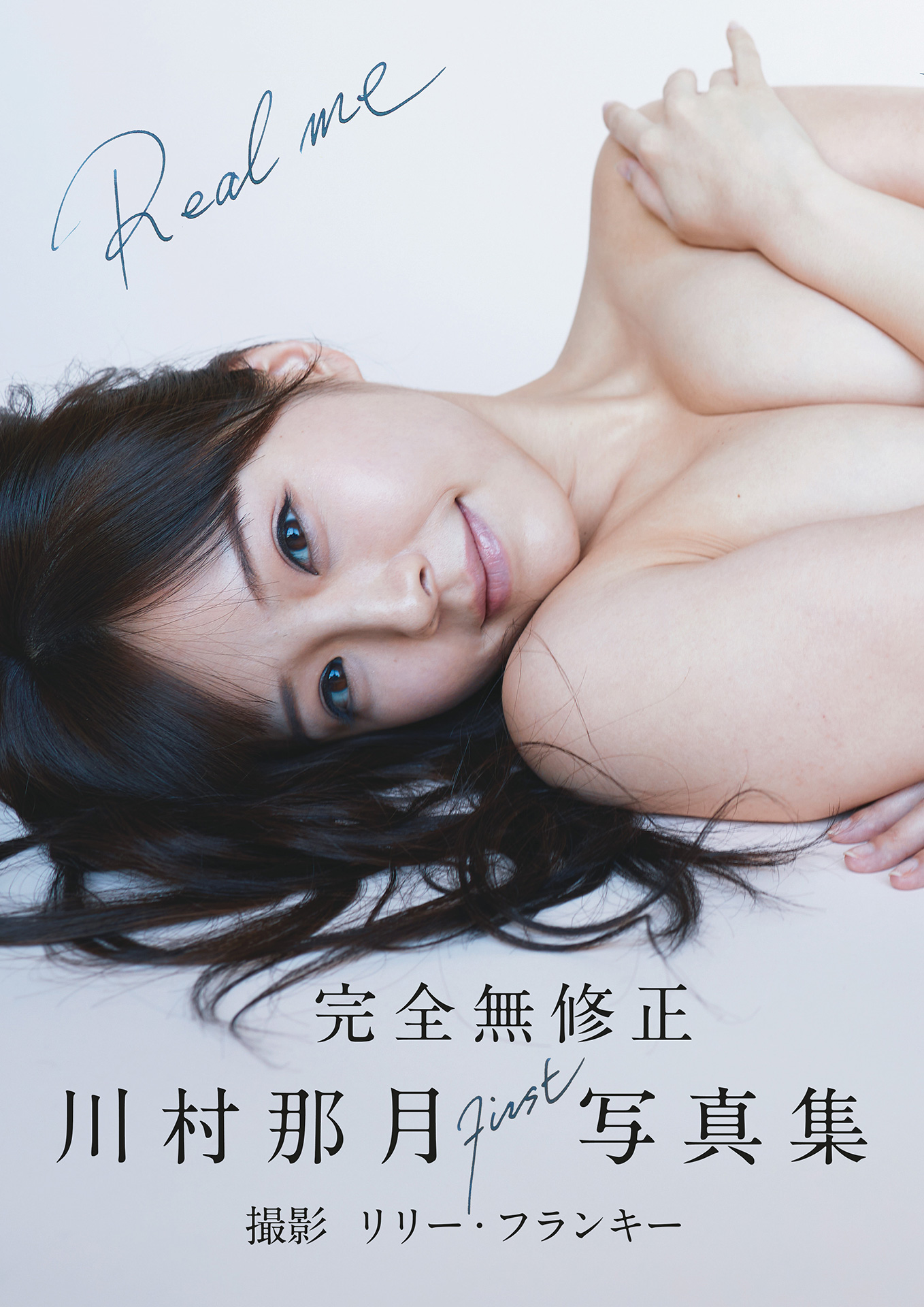 【電子版限定44ページ増】川村那月 完全無修正 1st写真集　Real me【214P 144MB】-石川澪写真网