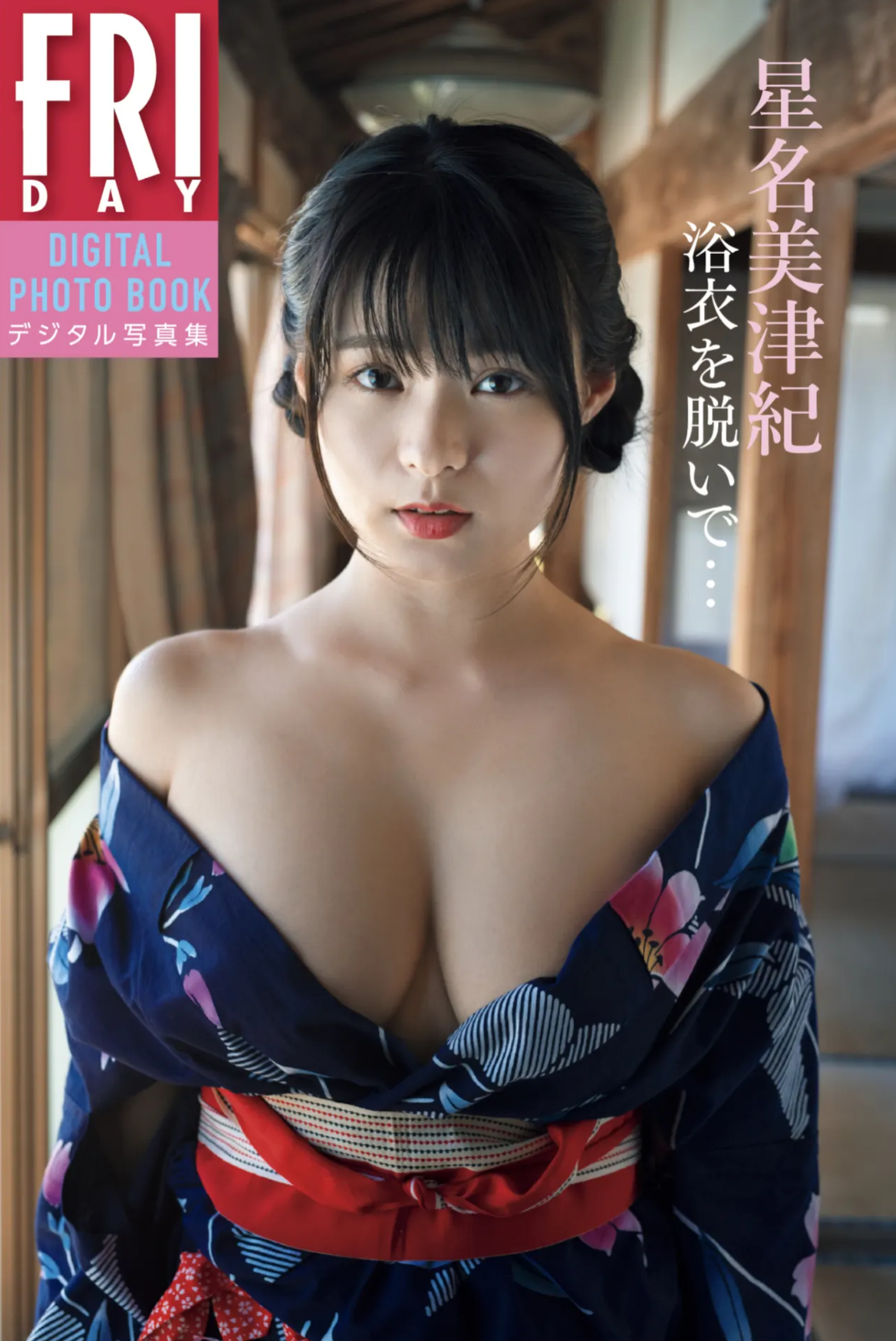 星名美津紀「浴衣を脱いで…」　ＦＲＩＤＡＹデジタル写真集【34P 86MB】-石川澪写真网